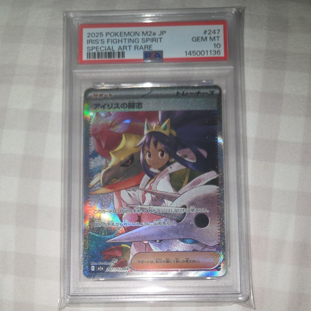 PSA10】アイリスの闘志 SAR [M2a 247/193](ハイクラスパック「MEGA