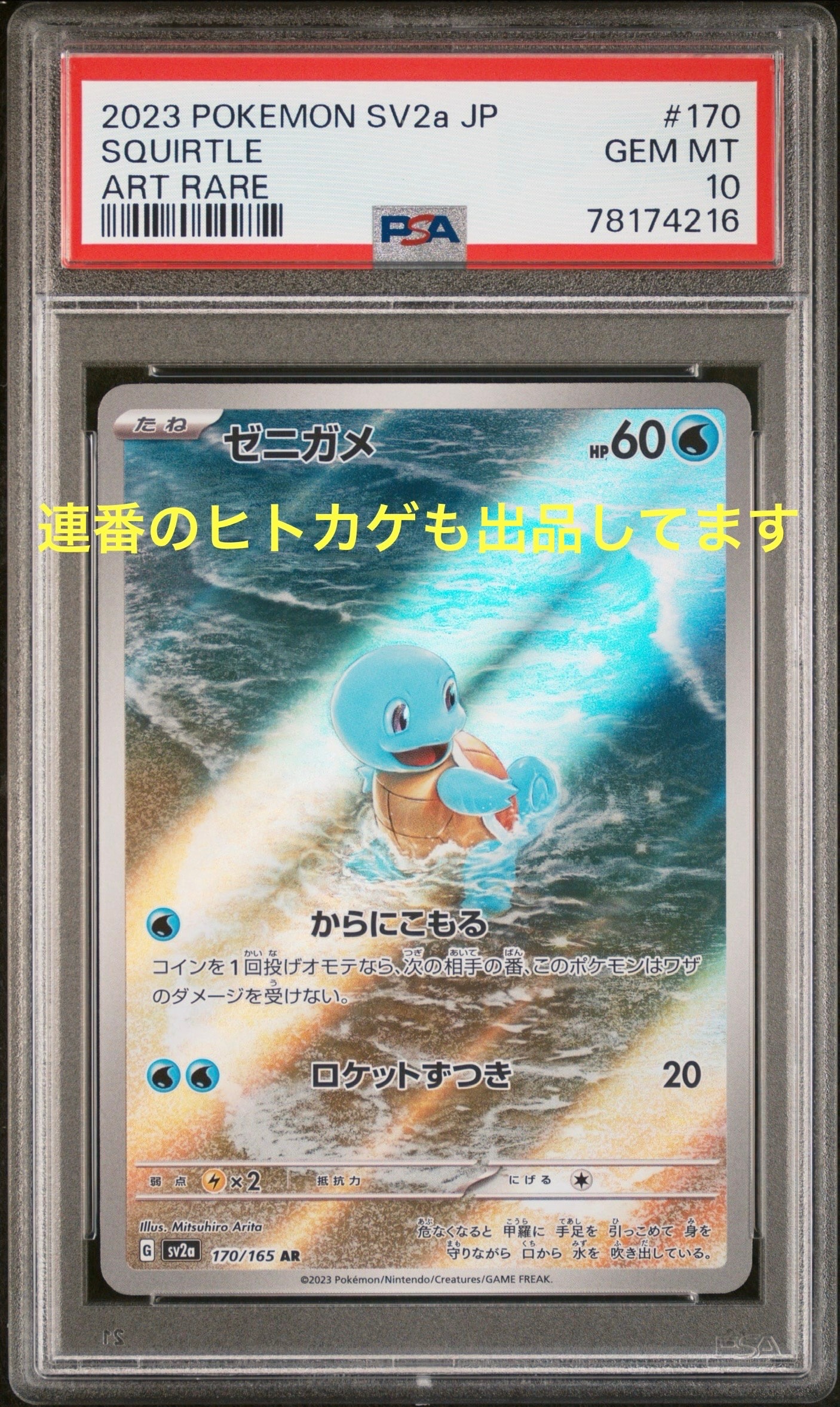 ゼニガメ AR[SV2a 170/165](強化拡張パック「ポケモンカード151」)