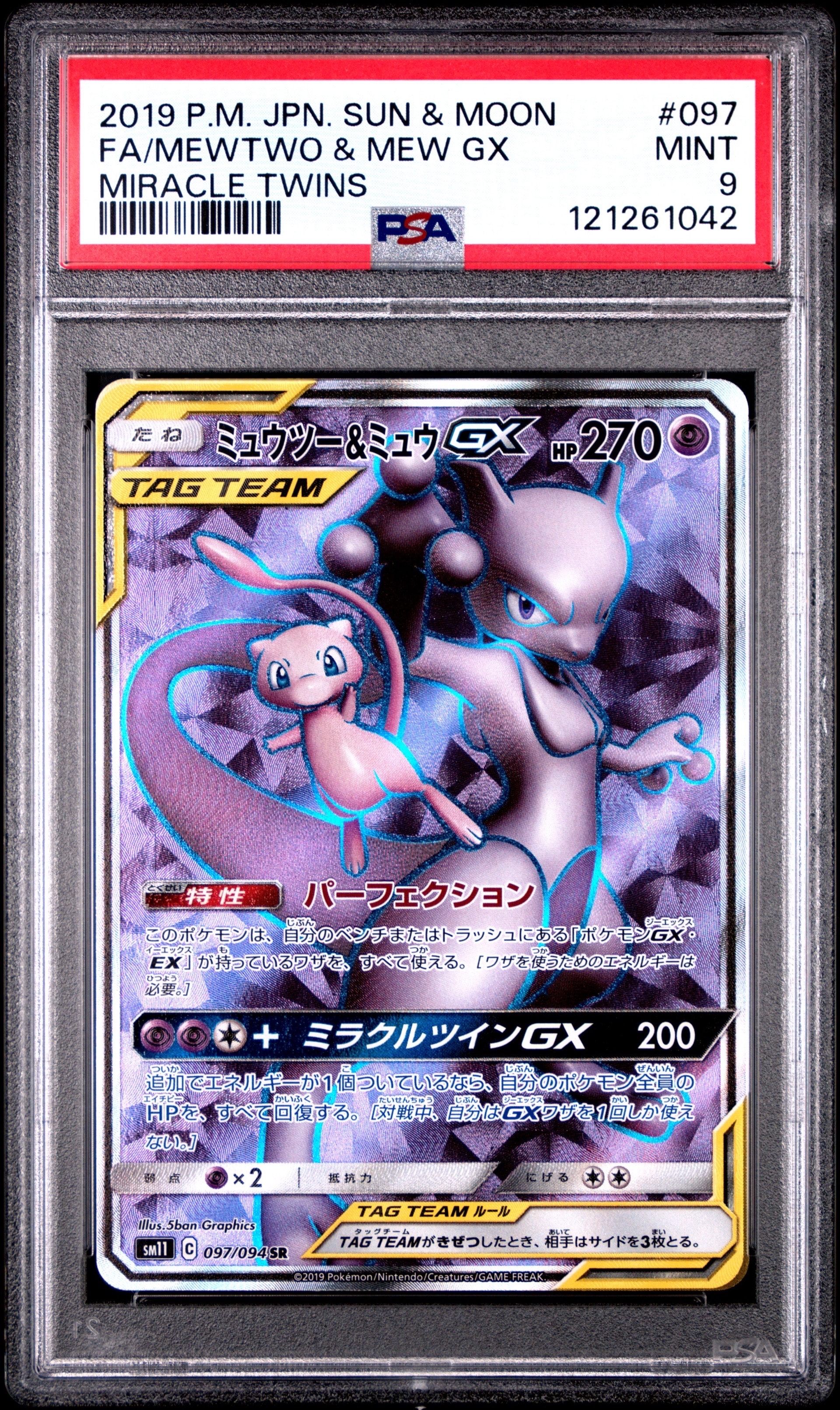 ミュウツー&ミュウGX SR SM11 ミラクルツイン 097/094 PSA PSA 9 ミュウツー&ミュウGX SR SM11 ミラクルツイン097/094 - メルカリ