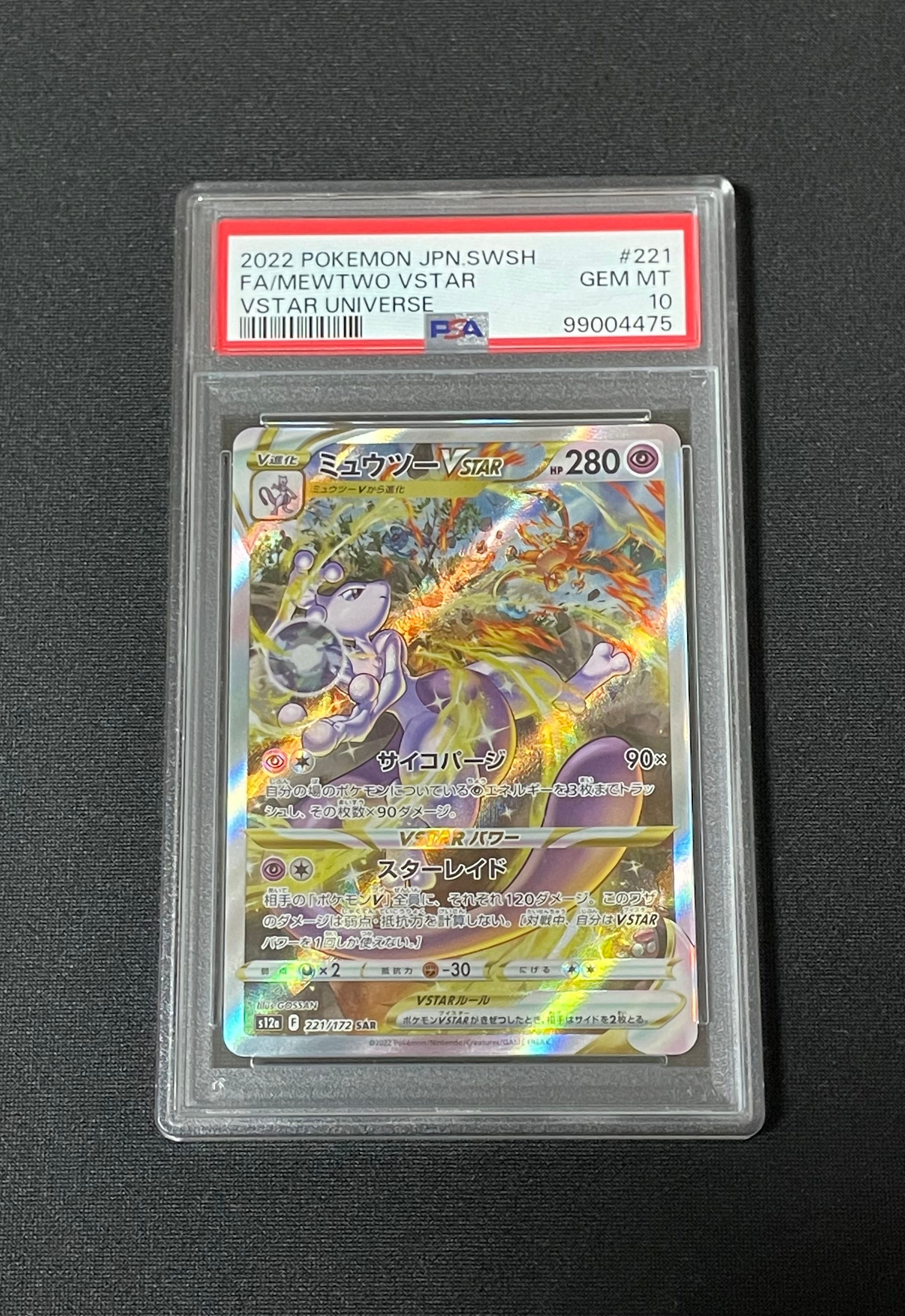 ミュウツーVSTAR SAR[s12a 221/172](ハイクラスパック「VSTARユニバース」)