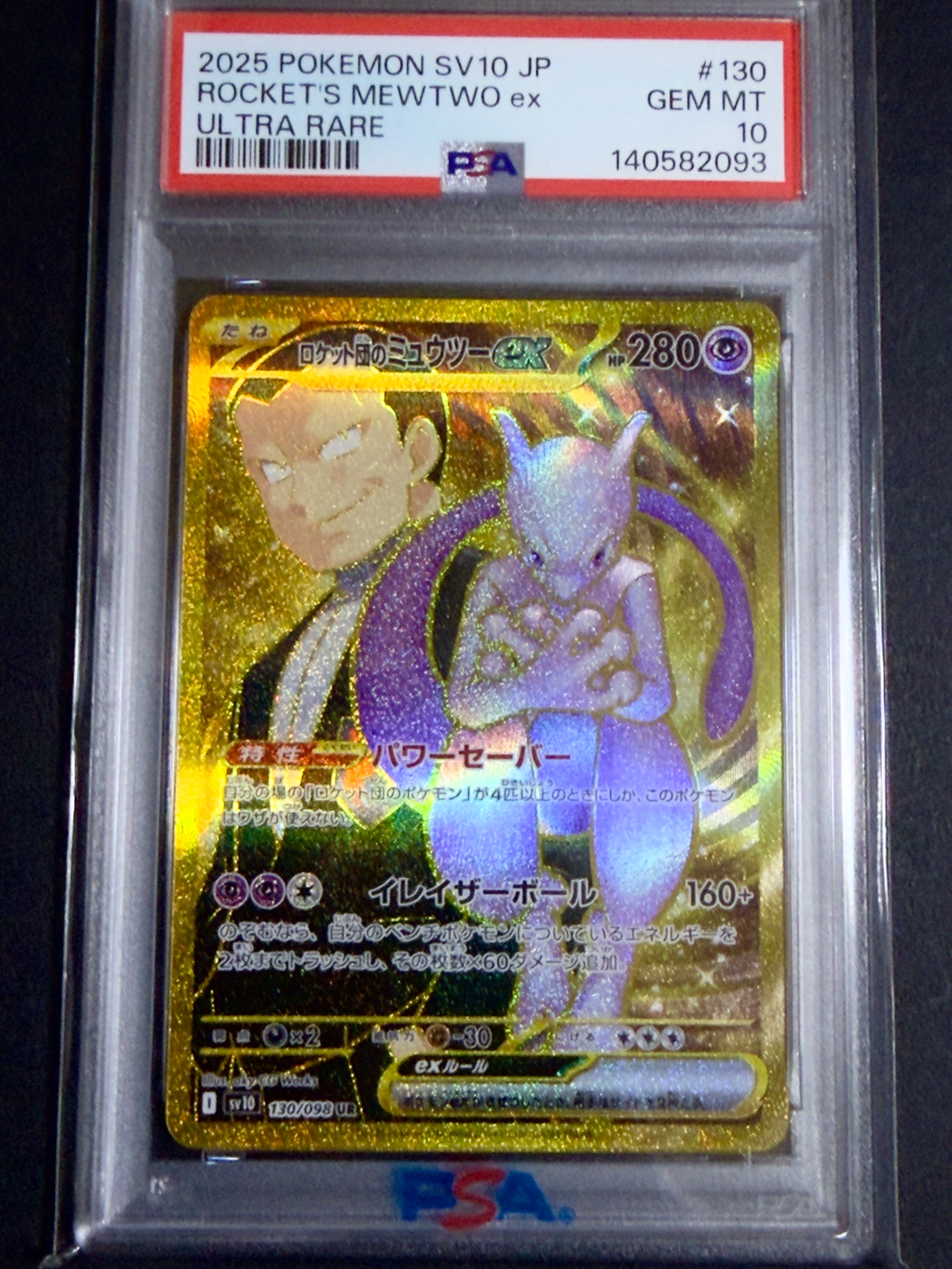 ロケット団のミュウツーex UR [SV10 130/098](拡張パック「ロケット団の栄光」)