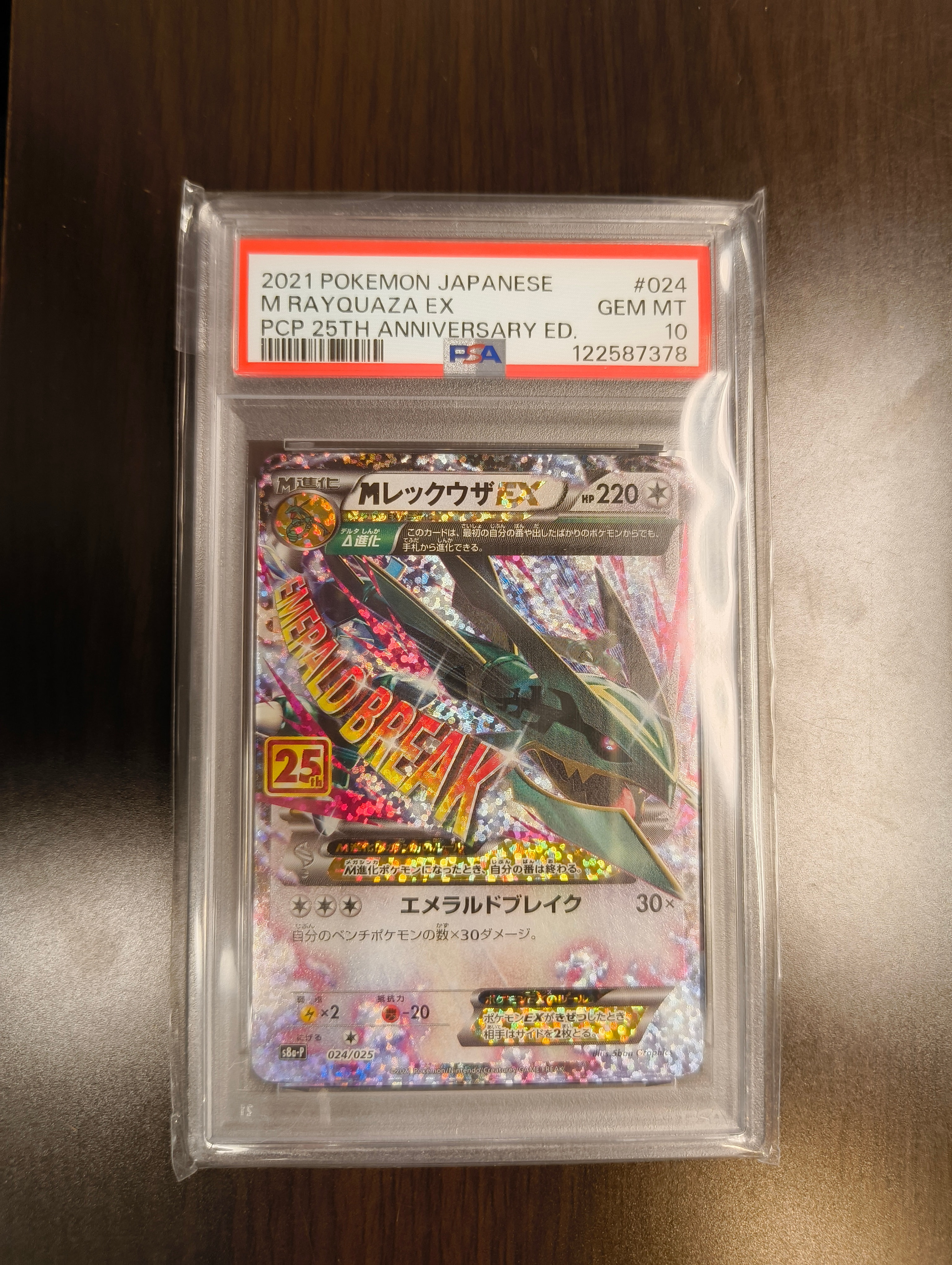 MレックウザEX: プロモ[S8a-P 024/025](プロモカードパック 25th ANNIVERSARY edition)