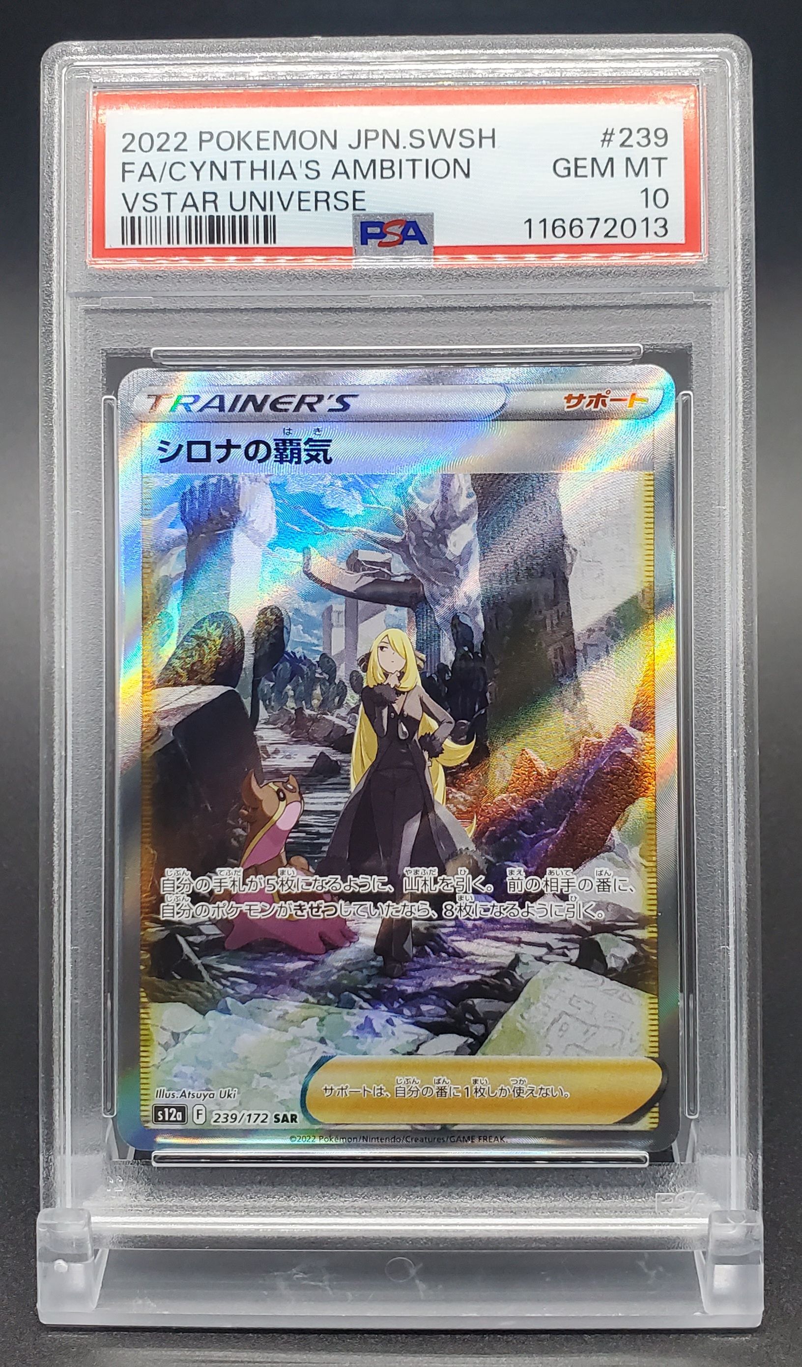 シロナの覇気 SAR[s12a 239/172](ハイクラスパック「VSTARユニバース」)