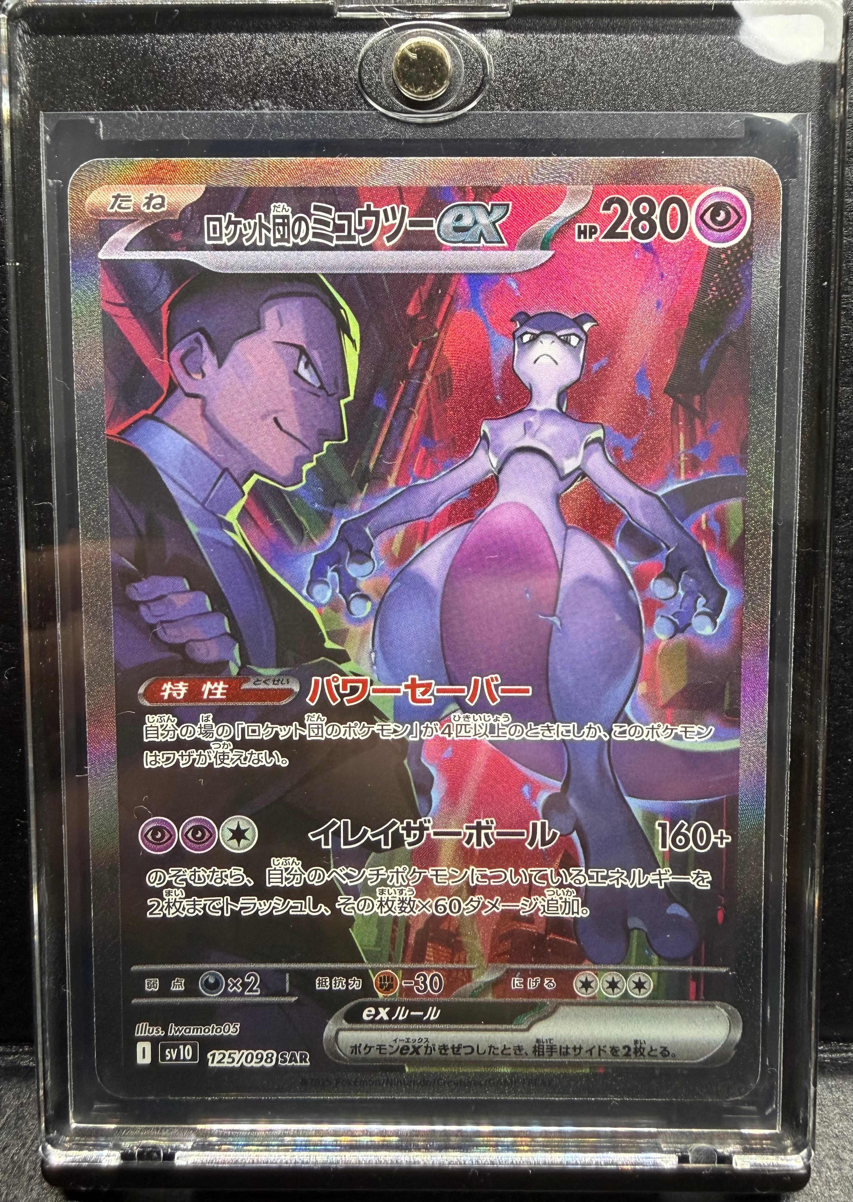 ロケット団のミュウツーex SAR [SV10 125/098](拡張パック「ロケット団の栄光」)