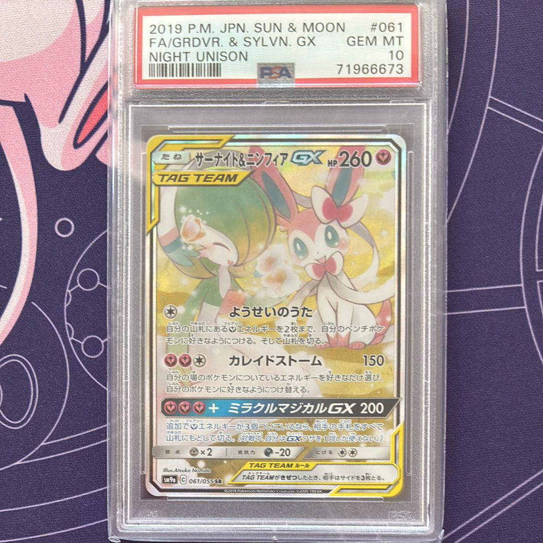 サーナイト&ニンフィアGX SR: SA[SM9a 061/055](強化拡張パック「ナイトユニゾン」)