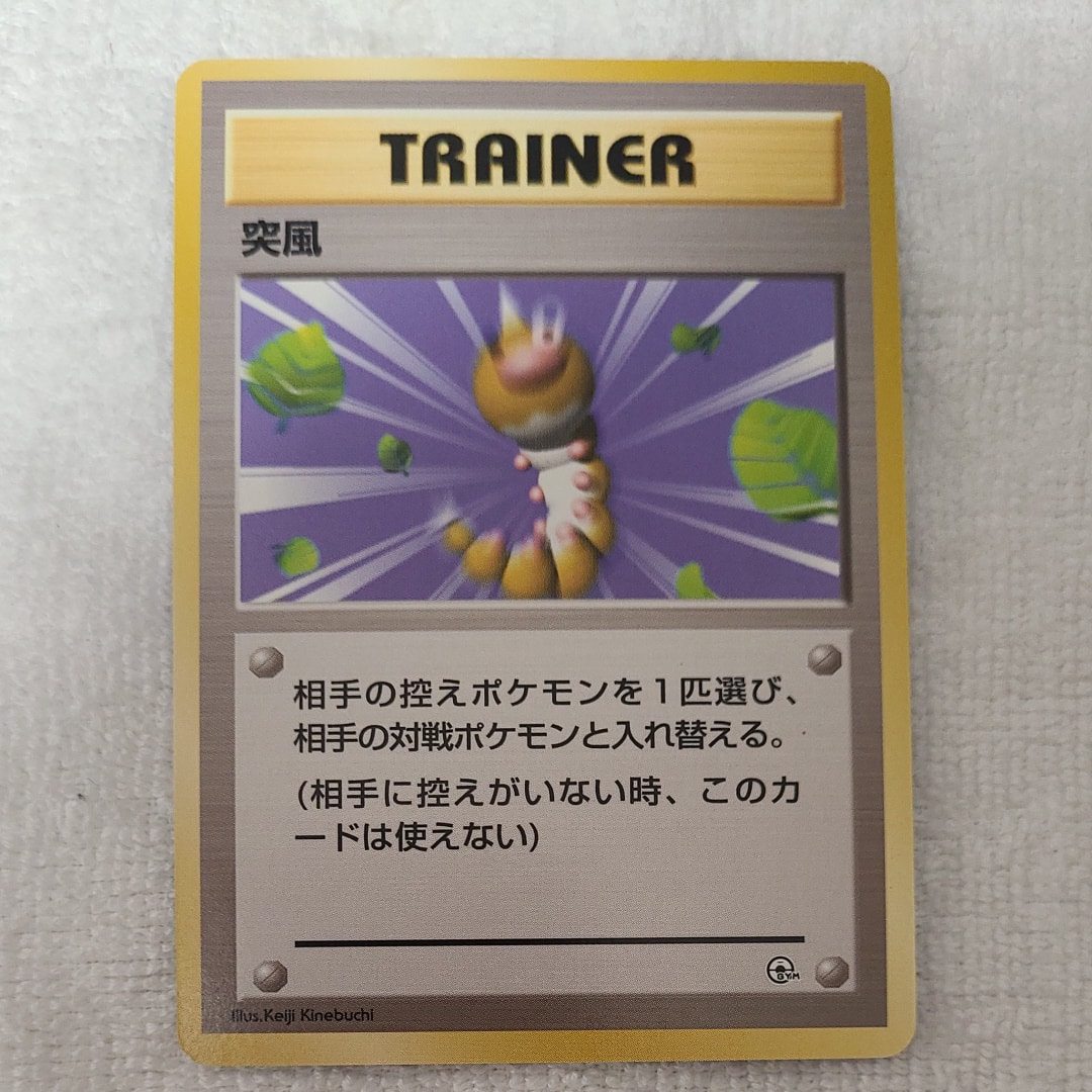 突風 : 旧裏 [PMCG-GYM1](ポケモンジム第1弾「ハナダシティジム カスミ」)
