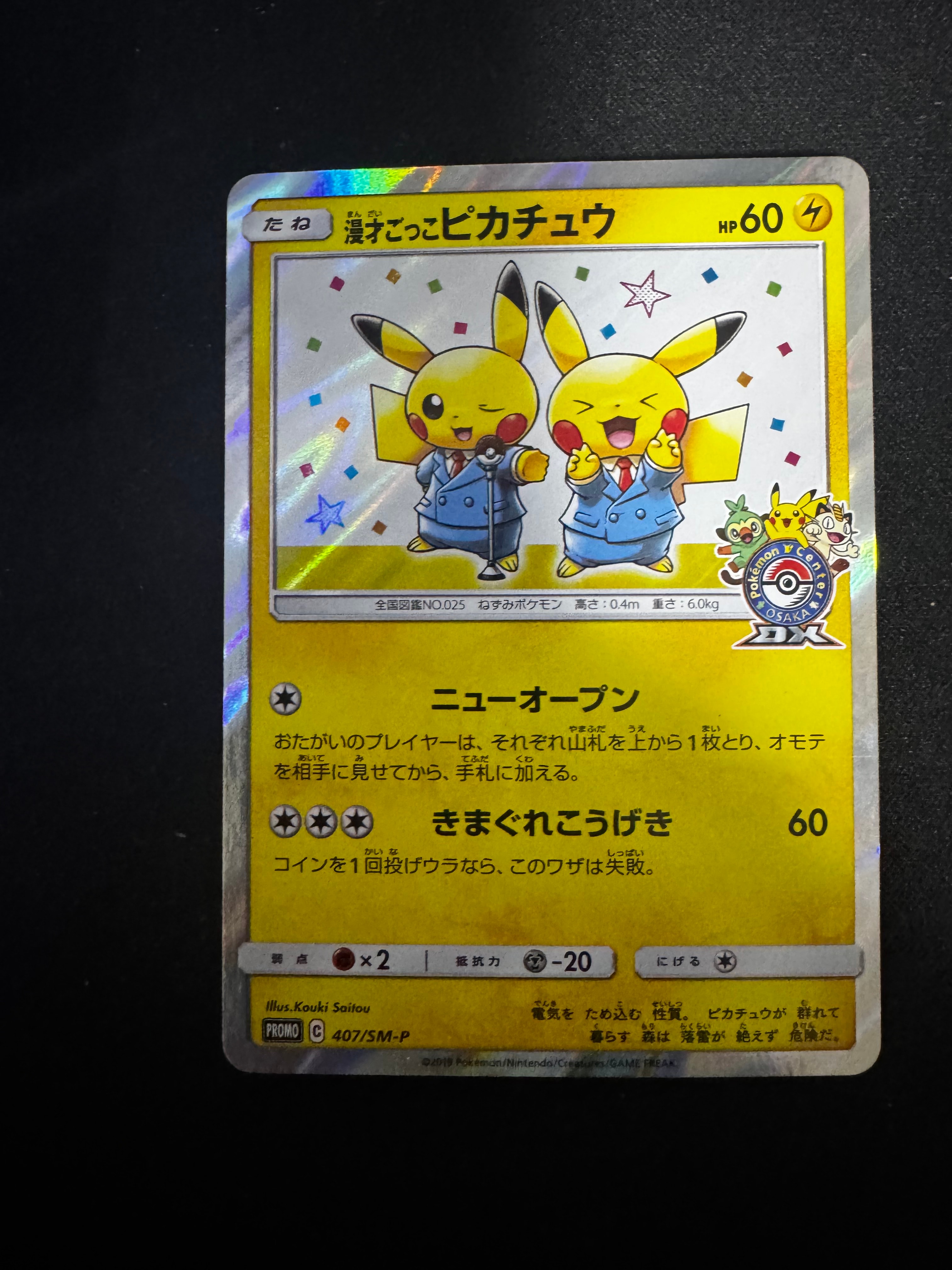 漫才ごっこピカチュウ: プロモ[SM-P 407](プロモーションカード「S-P」)