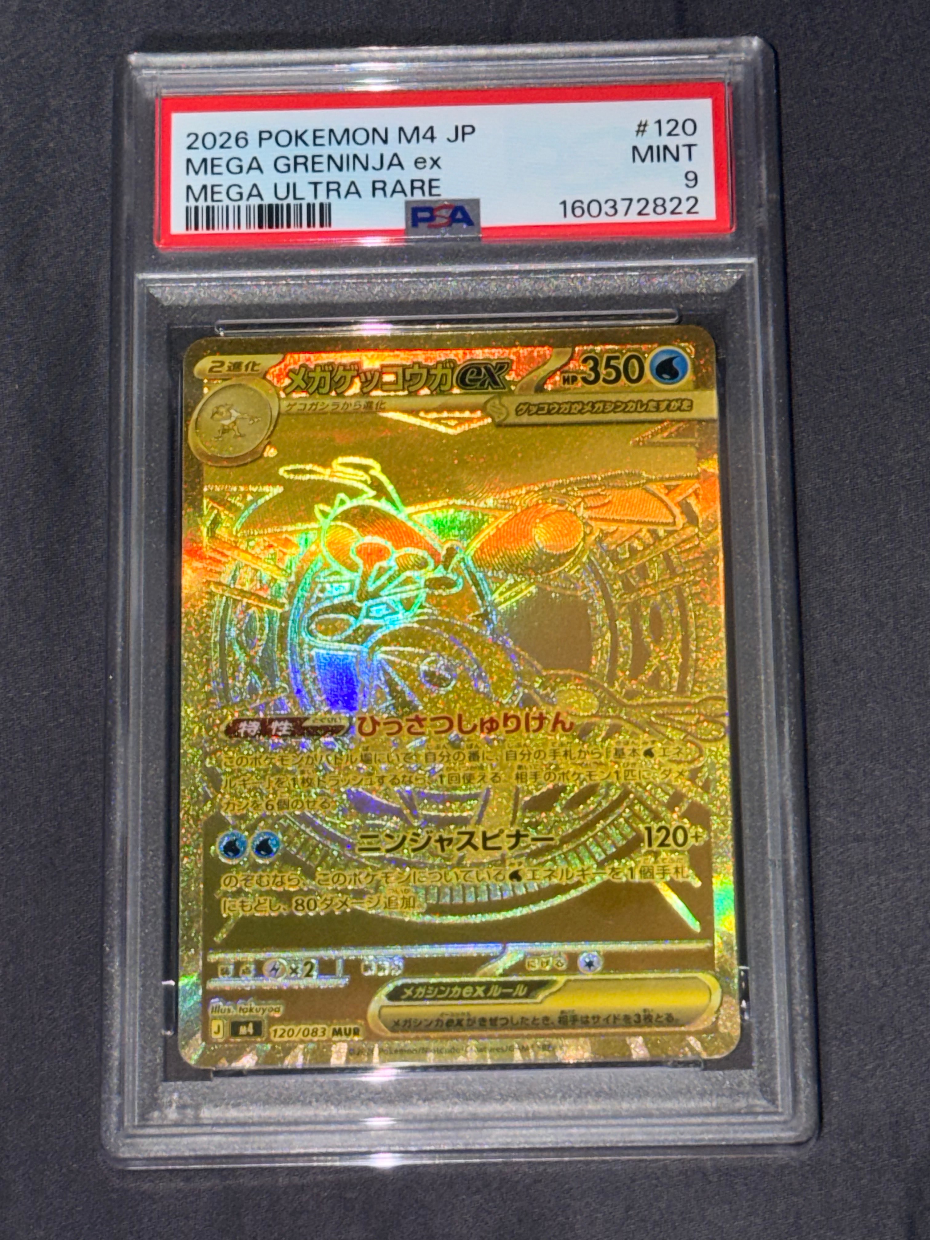 メガゲッコウガex MUR [M4 120/083](拡張パック「ニンジャスピナー」)