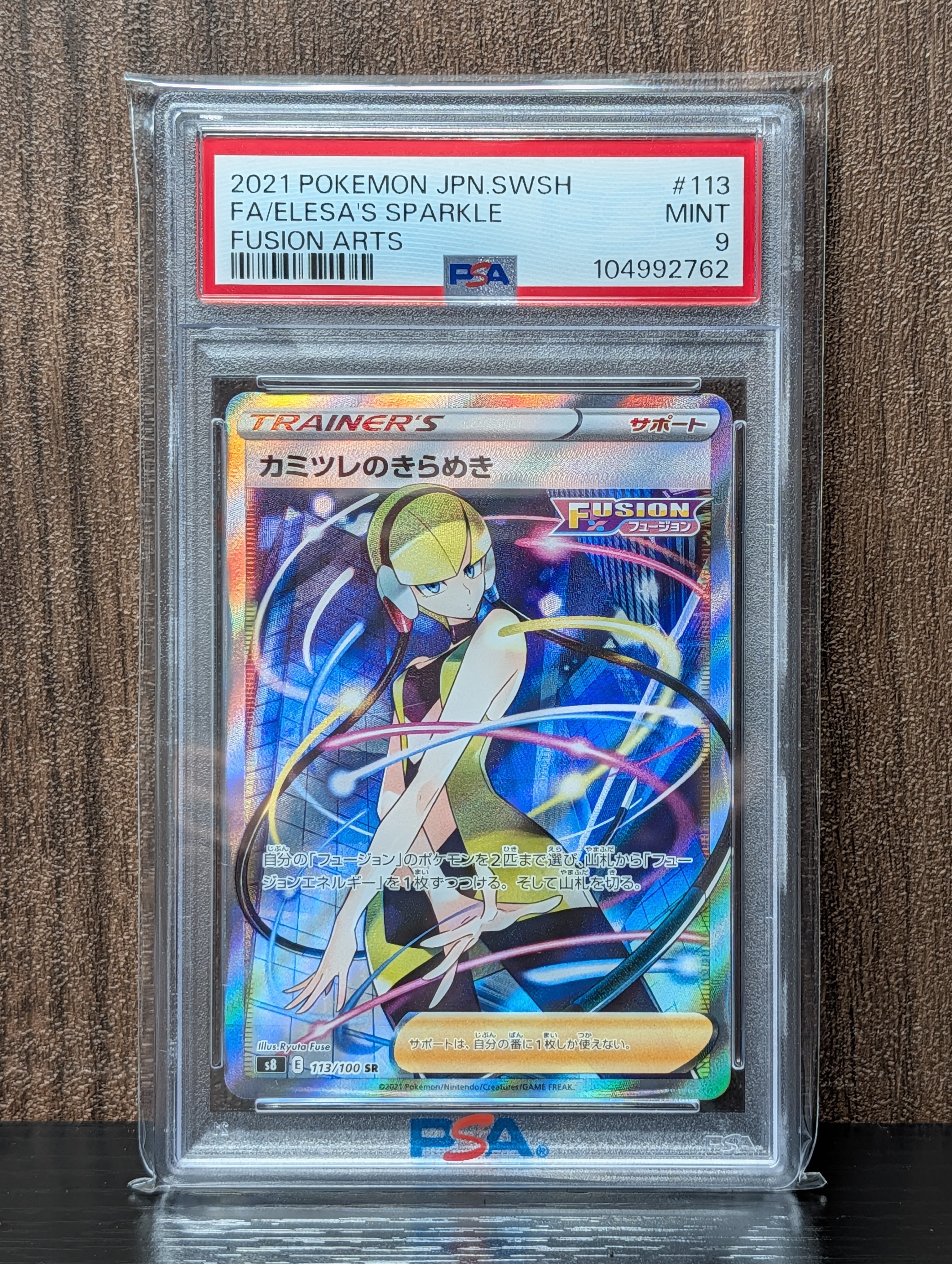 カミツレのきらめき SR[S8 113/100](拡張パック「フュージョンアーツ