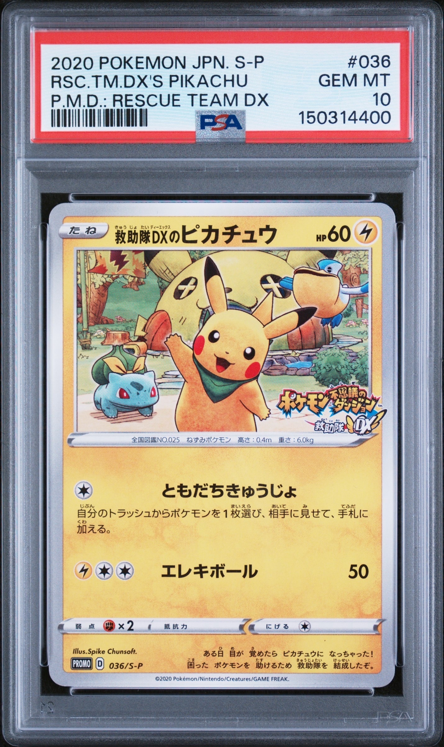 救助隊DXのピカチュウ　プロモ 救助隊DXのピカチュウ: プロモ[S-P 036](プロモーションカード「S-P