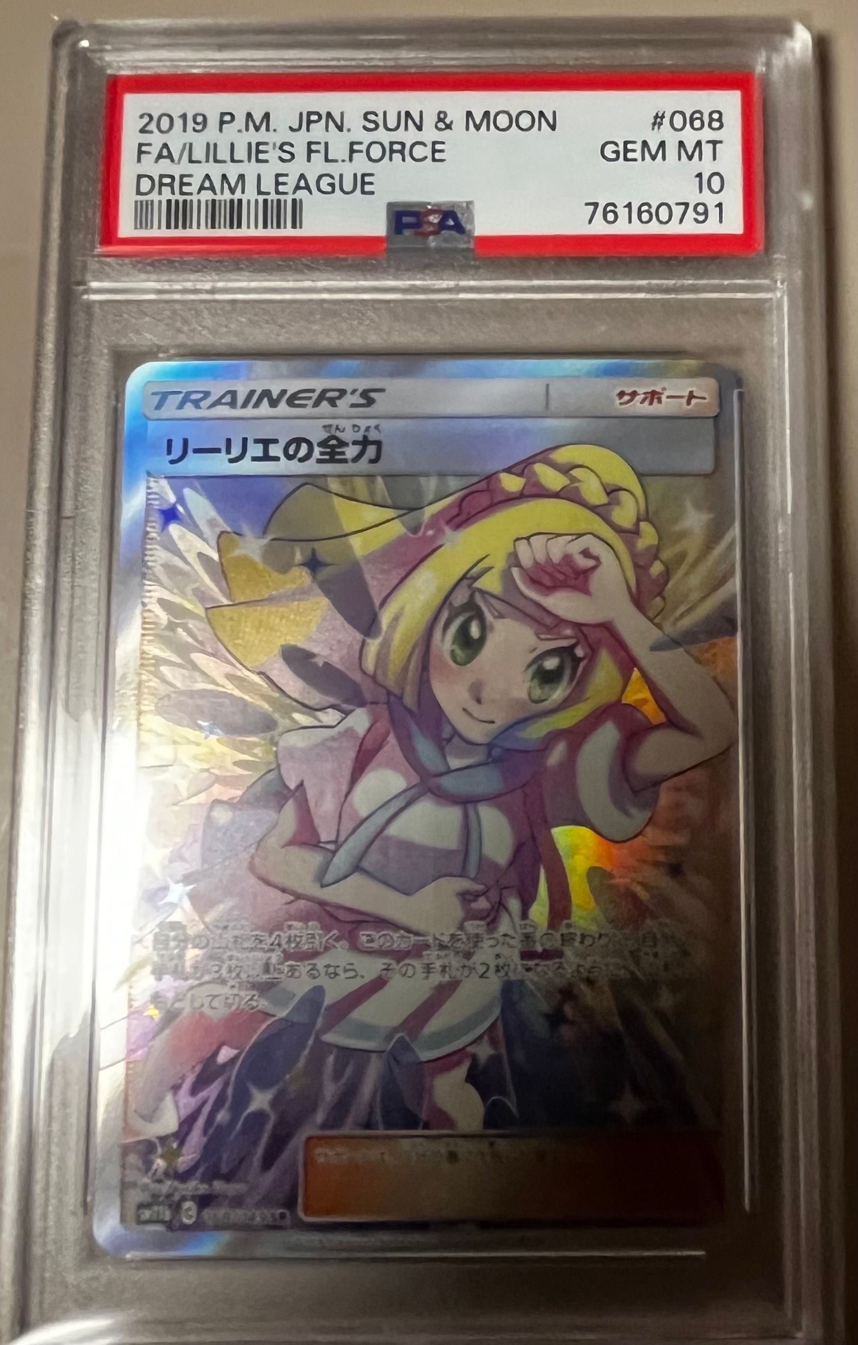 リーリエの全力 SR[SM11b 068/049](強化拡張パック「ドリームリーグ」)