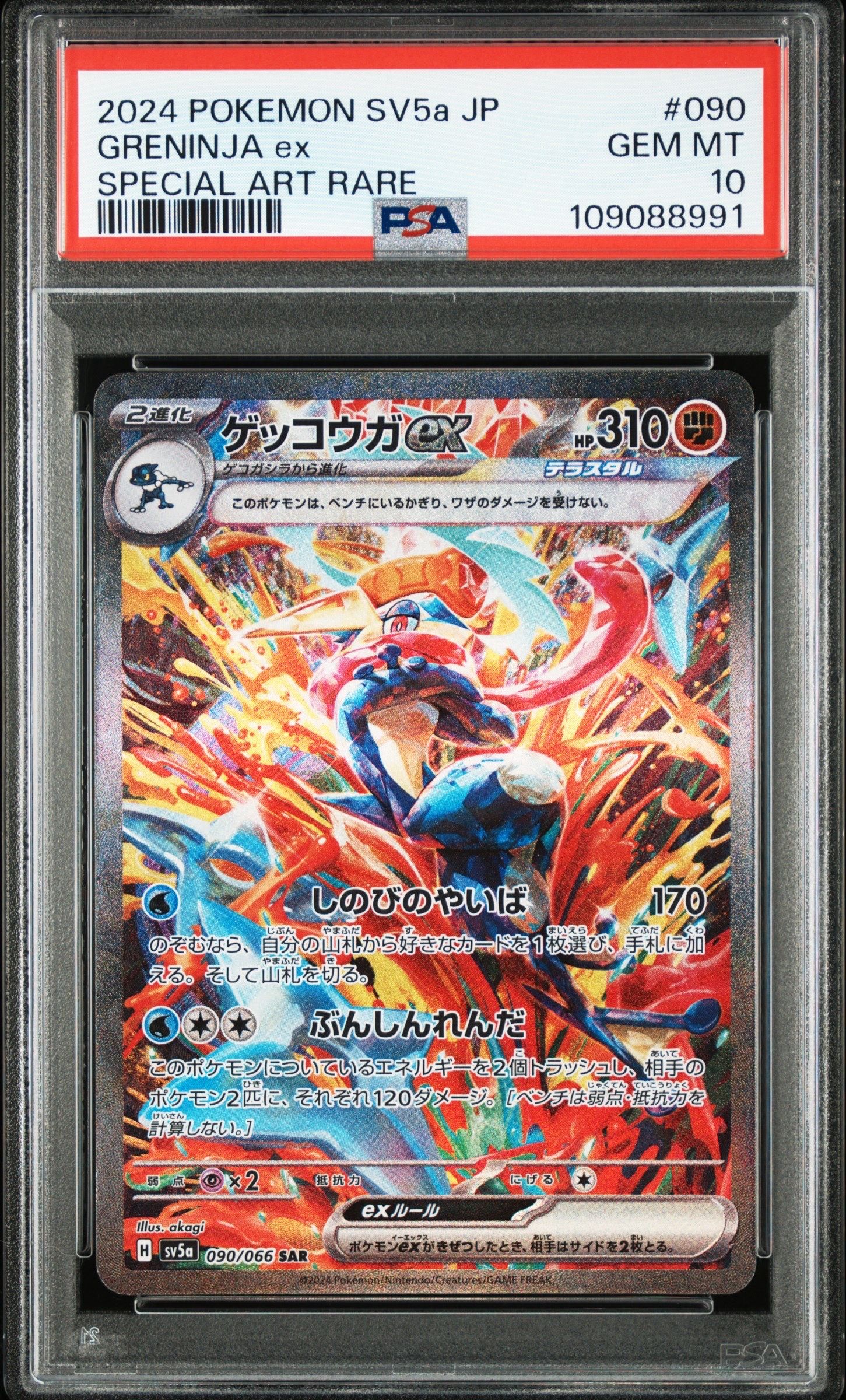 ゲッコウガex SAR [SV5a 090/066](強化拡張パック「クリムゾンヘイズ」)