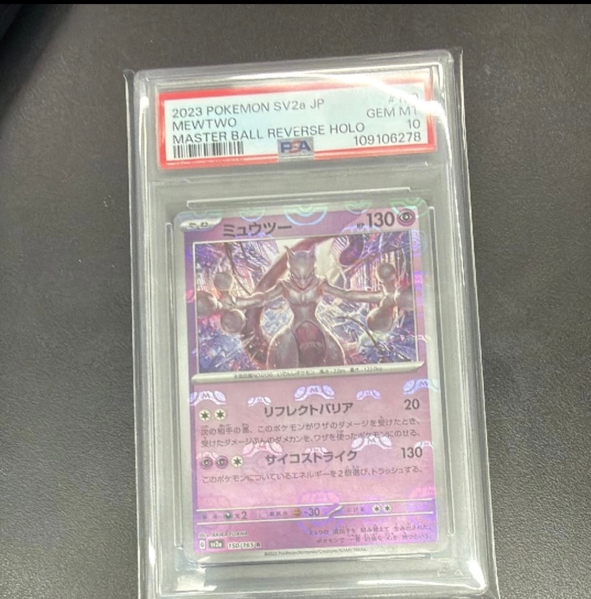 ミュウツー R: マスターボールミラー[SV2a 150/165](強化拡張パック「ポケモンカード151」)