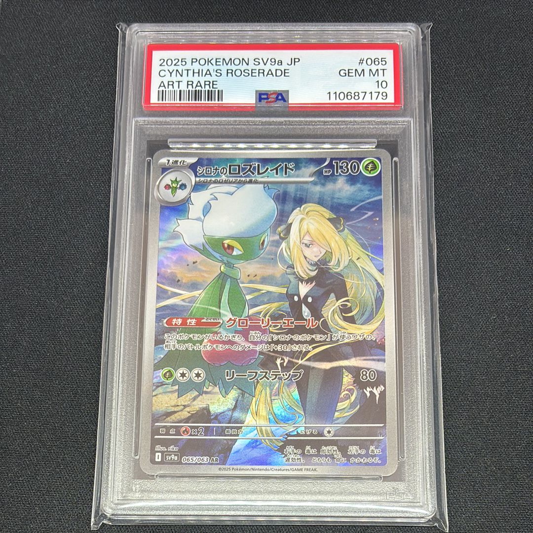 シロナのロズレイド AR [SV9a 065/063](強化拡張パック「熱風のアリーナ」)