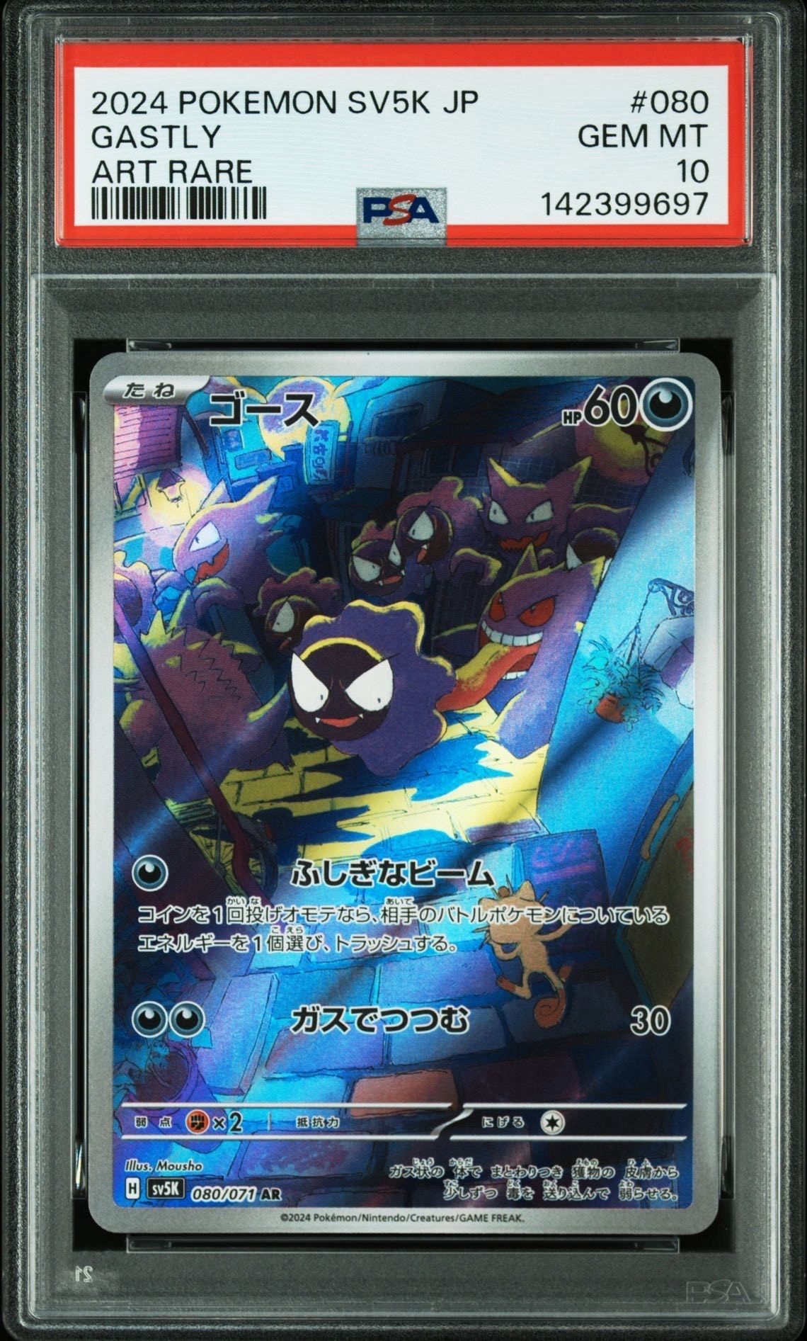 ゴース AR [SV5K 080/071](拡張パック「ワイルドフォース」)