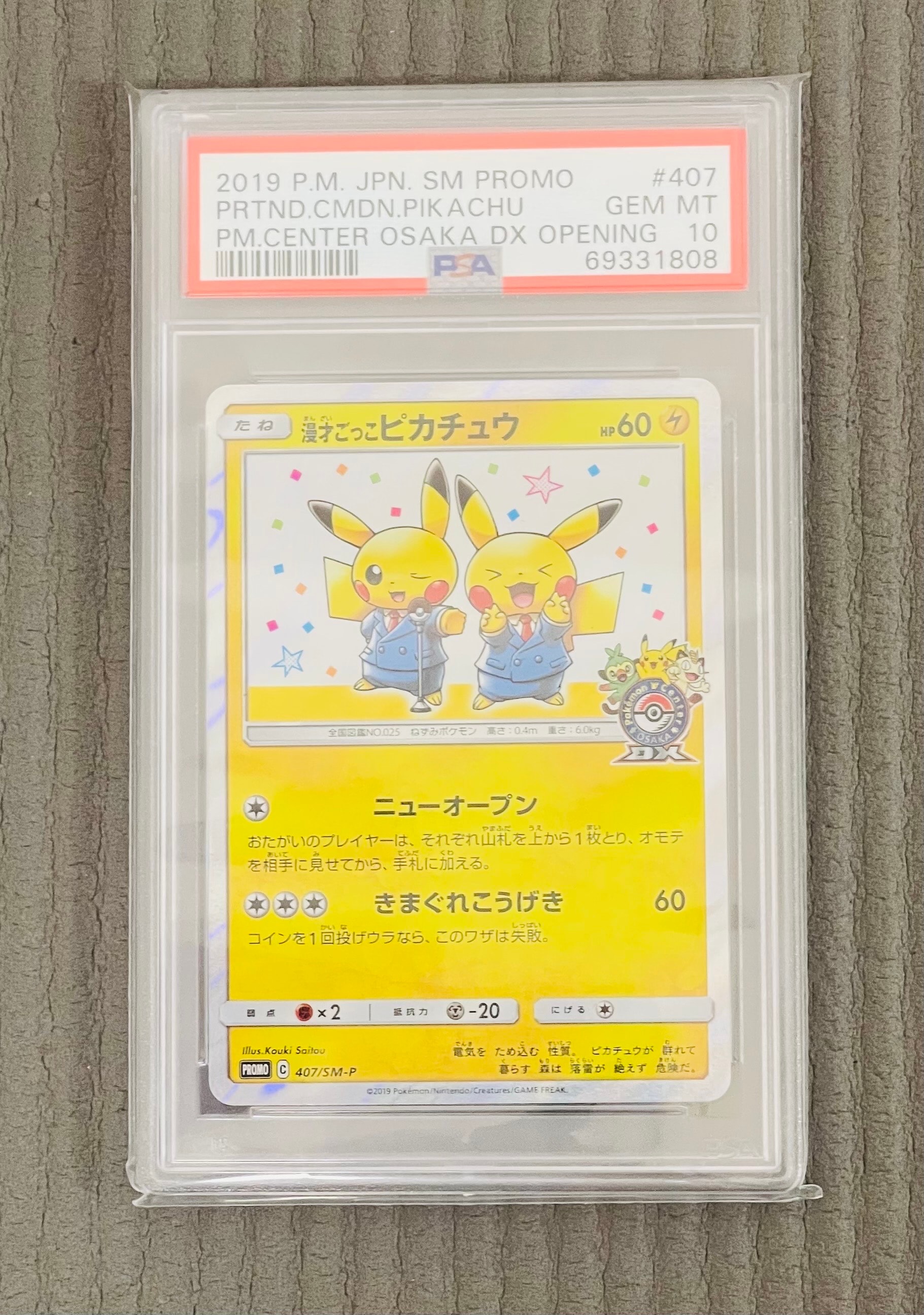 漫才ごっこピカチュウ: プロモ[SM-P 407](プロモーションカード「S-P」)