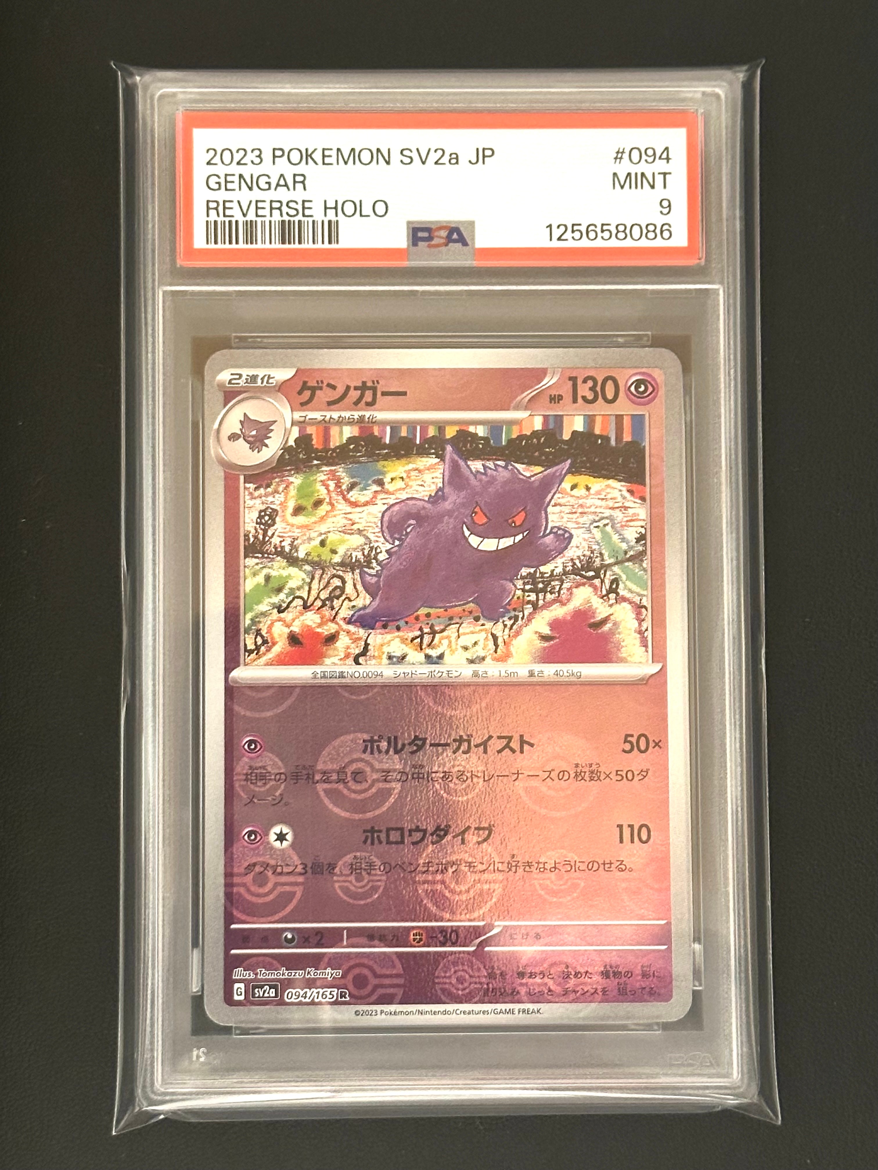 ゲンガー R: モンスターボールミラー[SV2a 094/165](強化拡張パック「ポケモンカード151」)