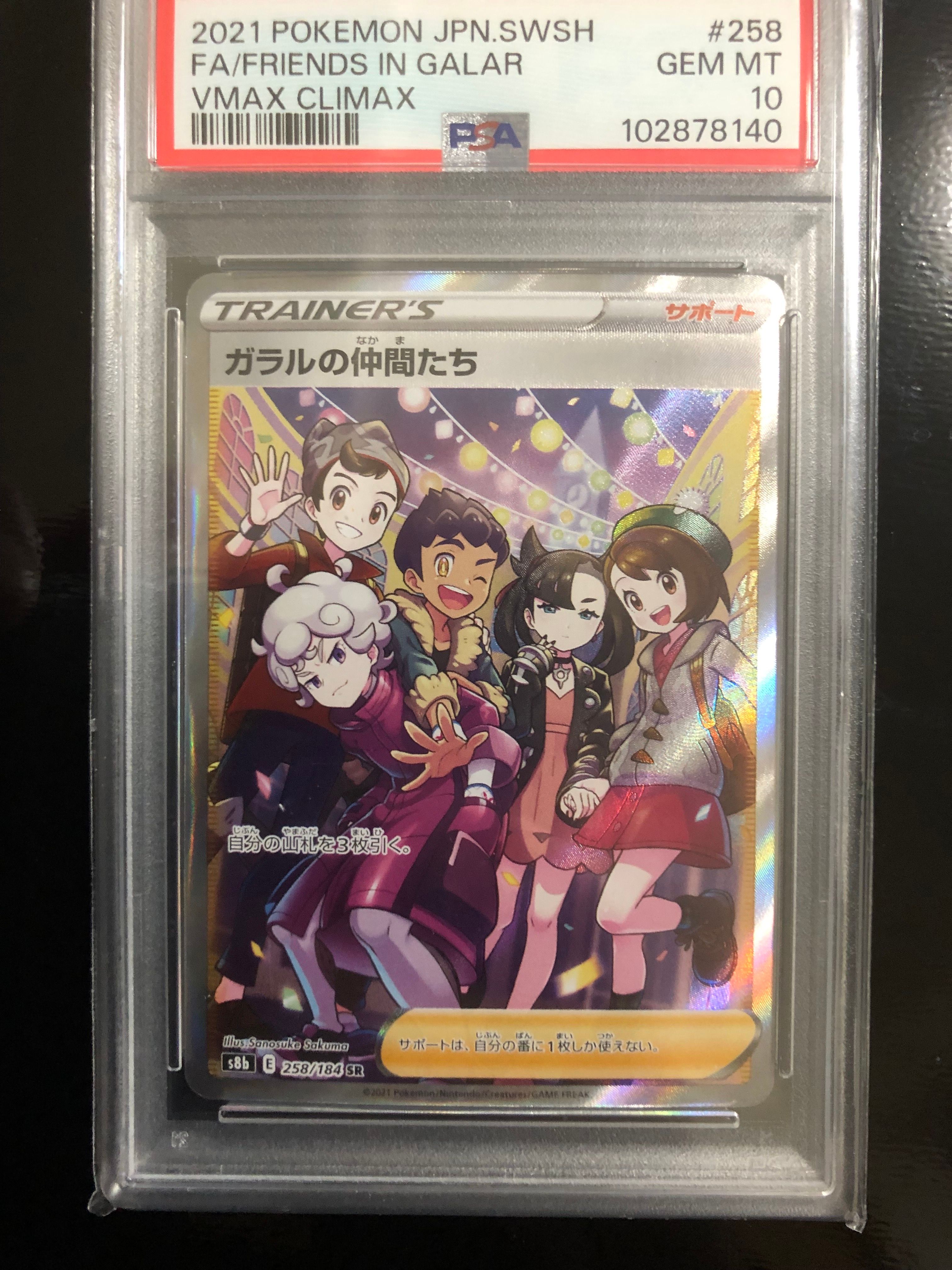 ガラルの仲間たち SR[S8b 258/184](ハイクラスパック「VMAXクライマックス」)