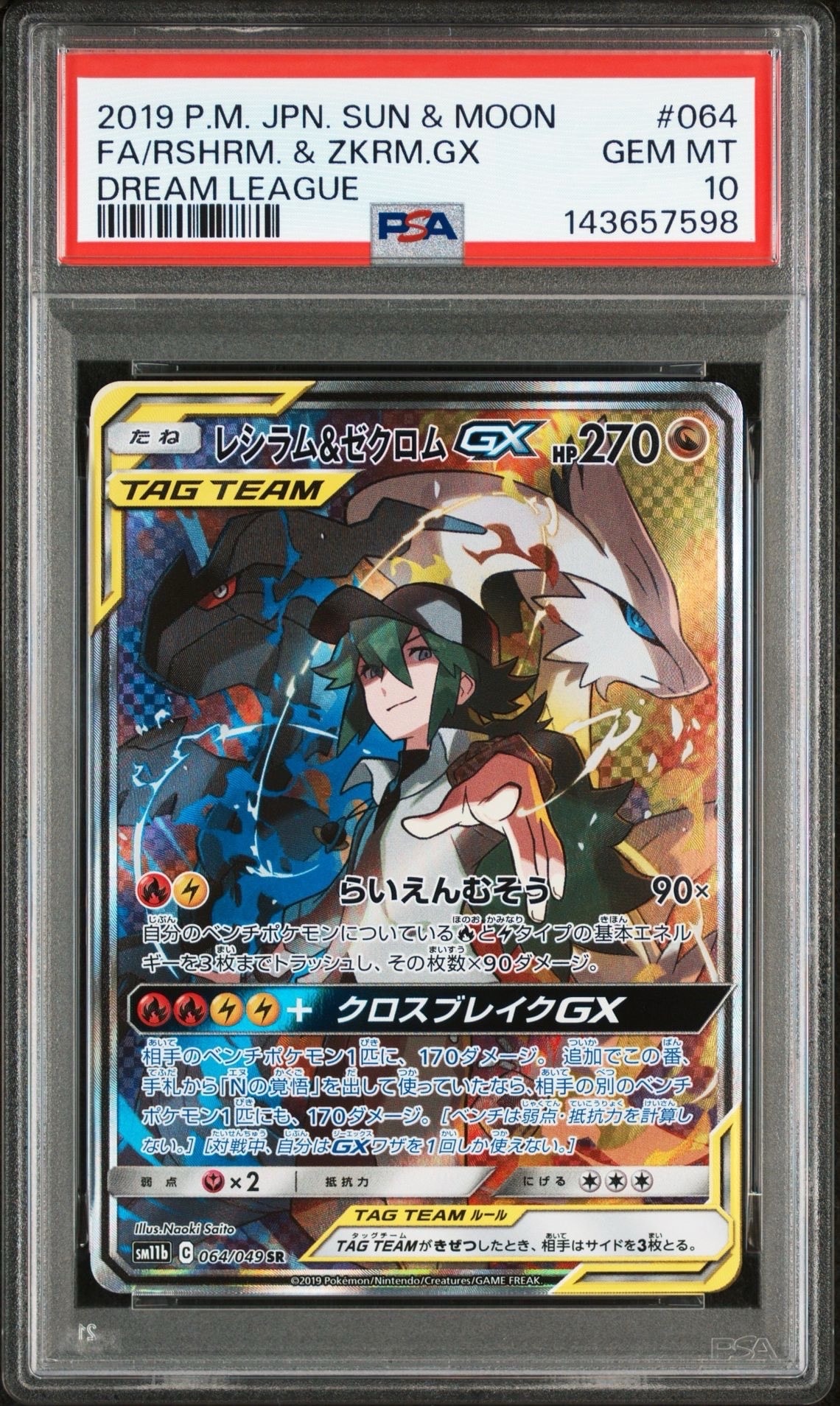 レシラム&ゼクロムGX (N) SR :SA [SM11b 064/049](強化拡張パック「ドリームリーグ」)