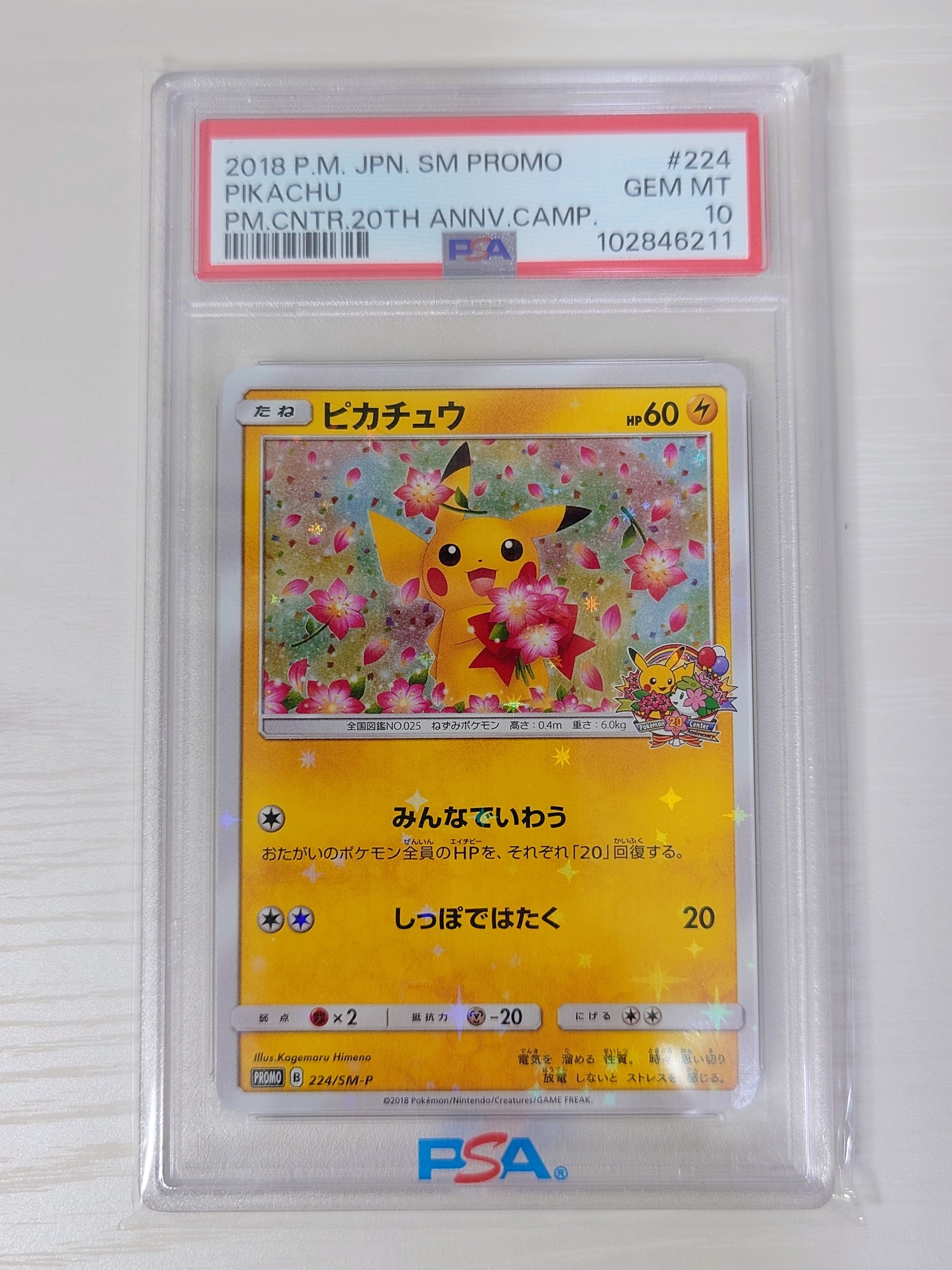 ピカチュウ: プロモ[SM-P 224](プロモーションカード「SM-P」)の新品