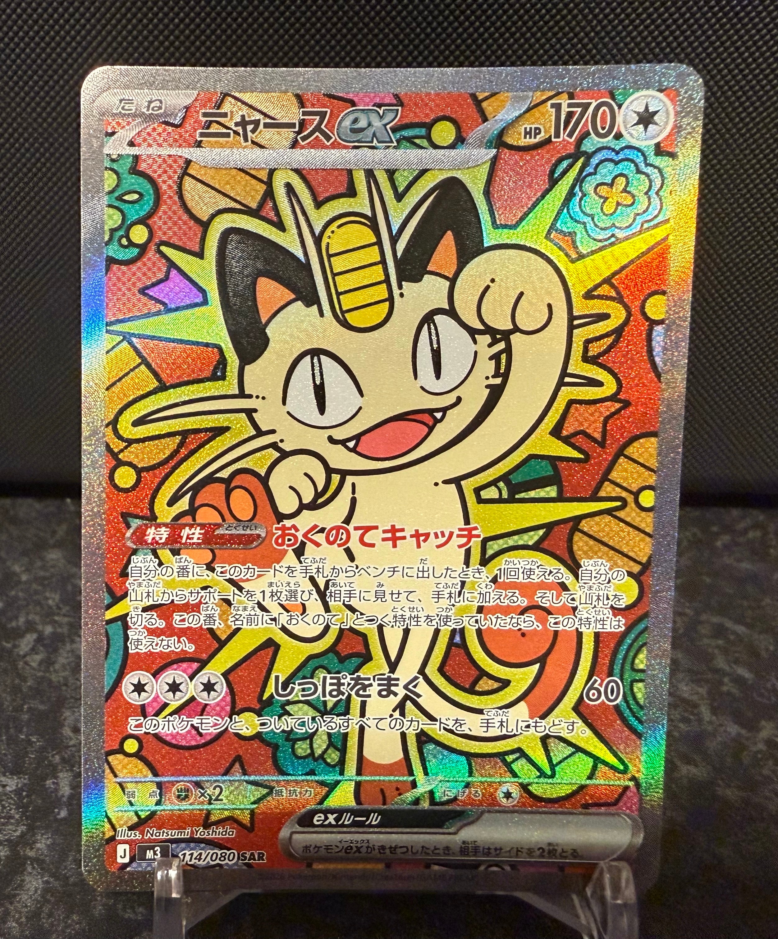 ニャースex SAR [M3 114/080](拡張パック「ムニキスゼロ」)の新品/中古