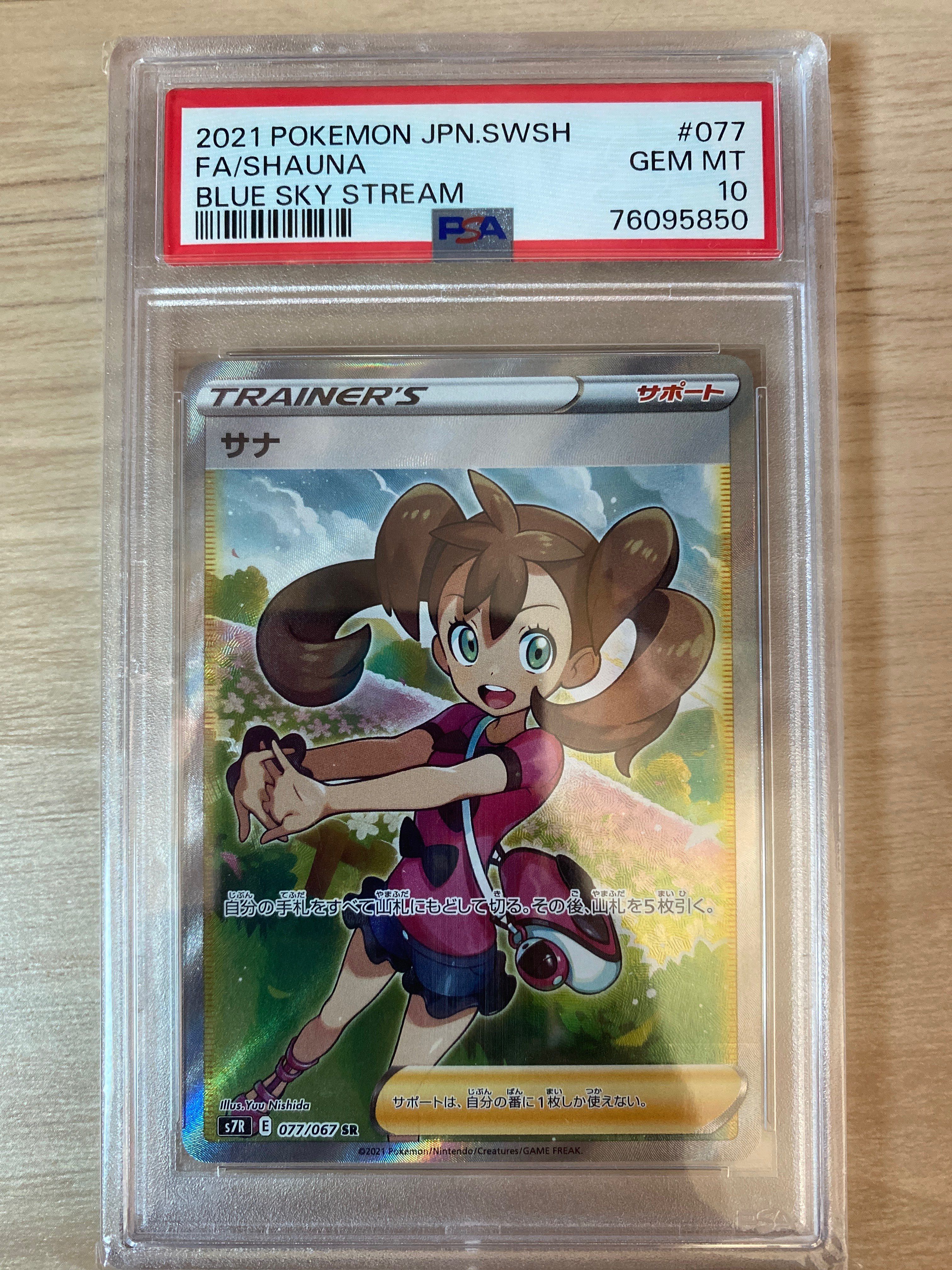 PSA10】サナ SR[S7R 077/067](拡張パック「蒼空ストリーム」) 1