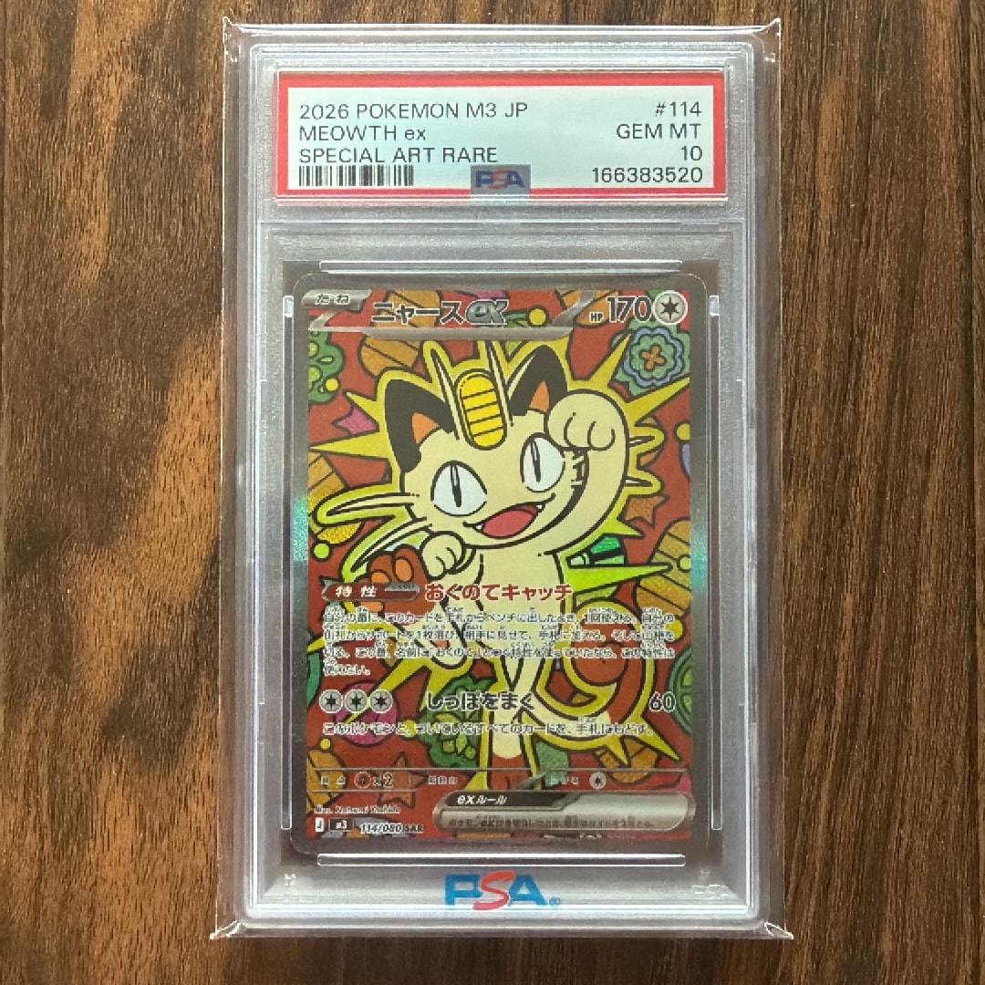 ニャースex SAR [M3 114/080](拡張パック「ムニキスゼロ」)
