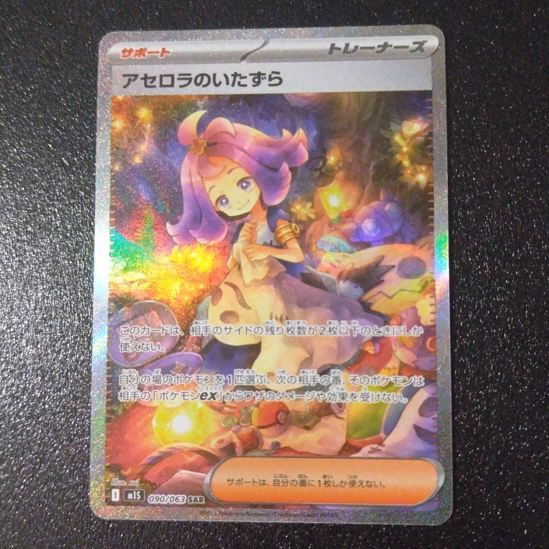 アセロラのいたずら SAR [M1S 090/063](拡張パック「メガシンフォニア