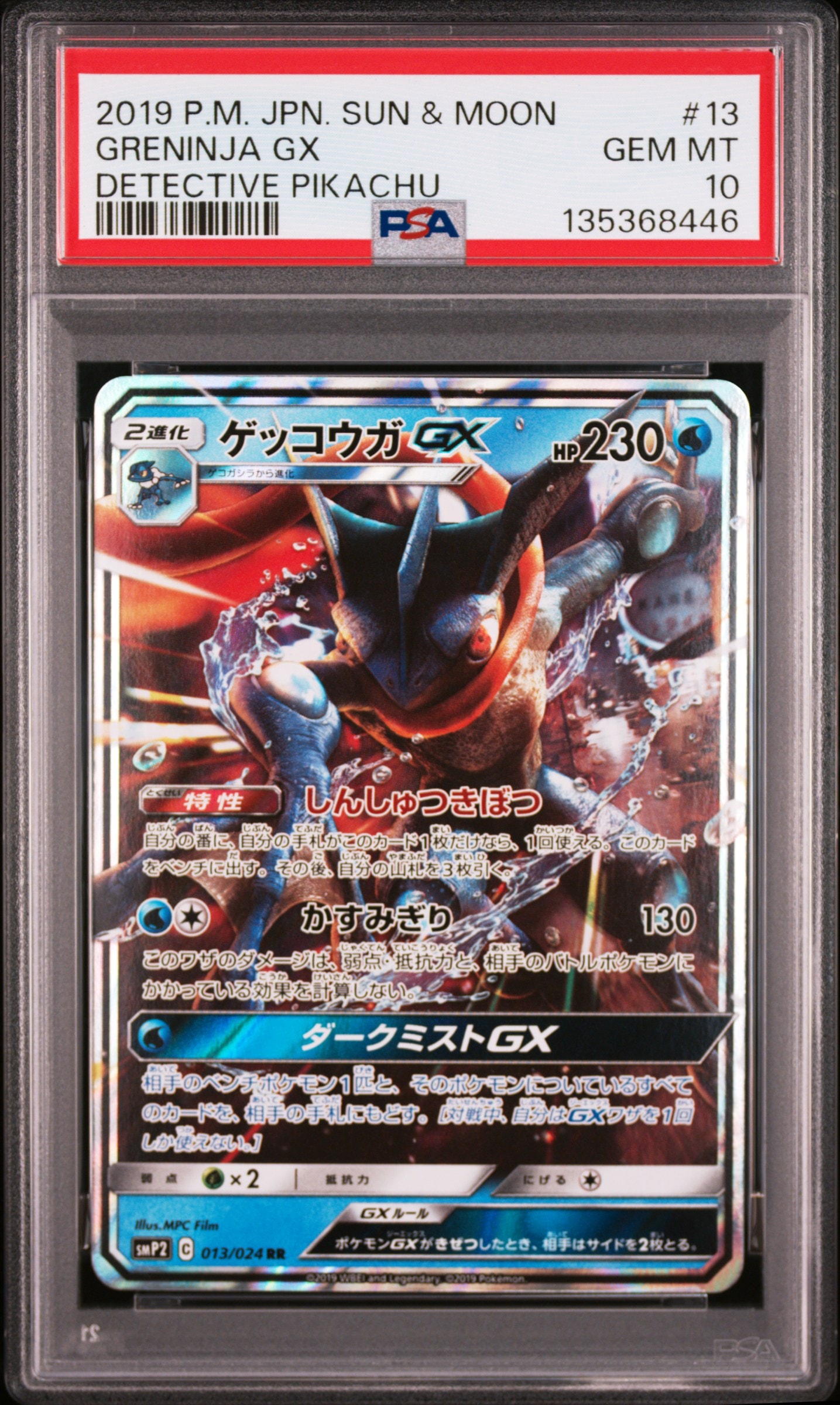 ゲッコウガGX RR [SMP2 013/024](ムービースペシャルパック「名探偵ピカチュウ」)