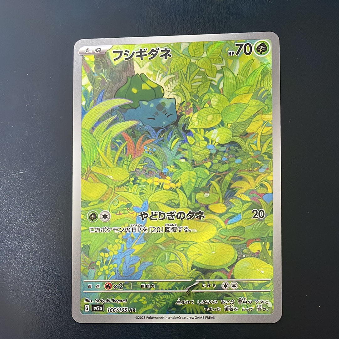 フシギダネ AR[SV2a 166/165](強化拡張パック「ポケモンカード151」)