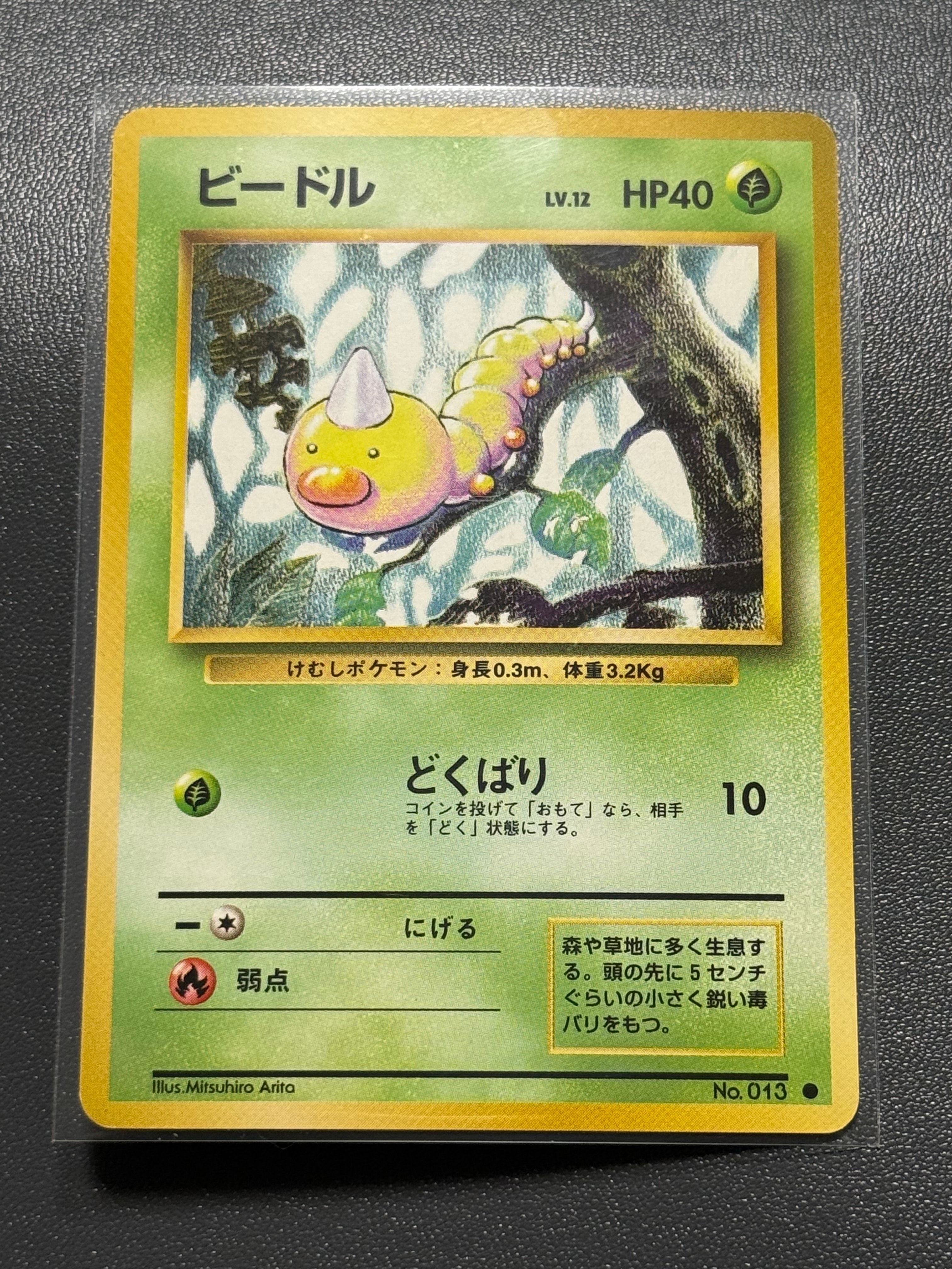ビードル ● : 旧裏 [PMCG1-2](拡張パック「ポケットモンスター カードゲーム」再販)