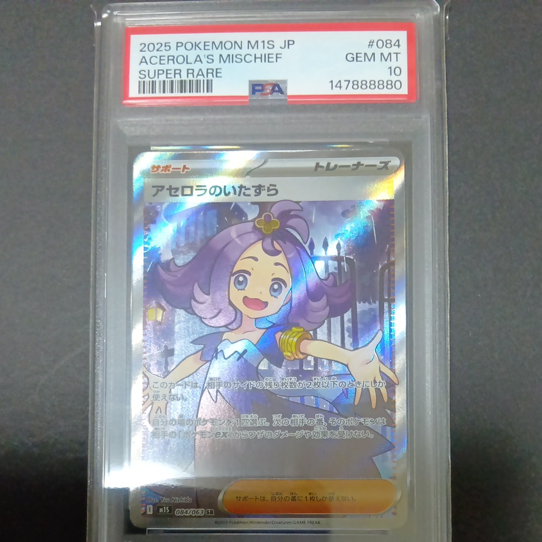 PSA10】アセロラのいたずら SR [M1S 084/063](拡張パック「メガ
