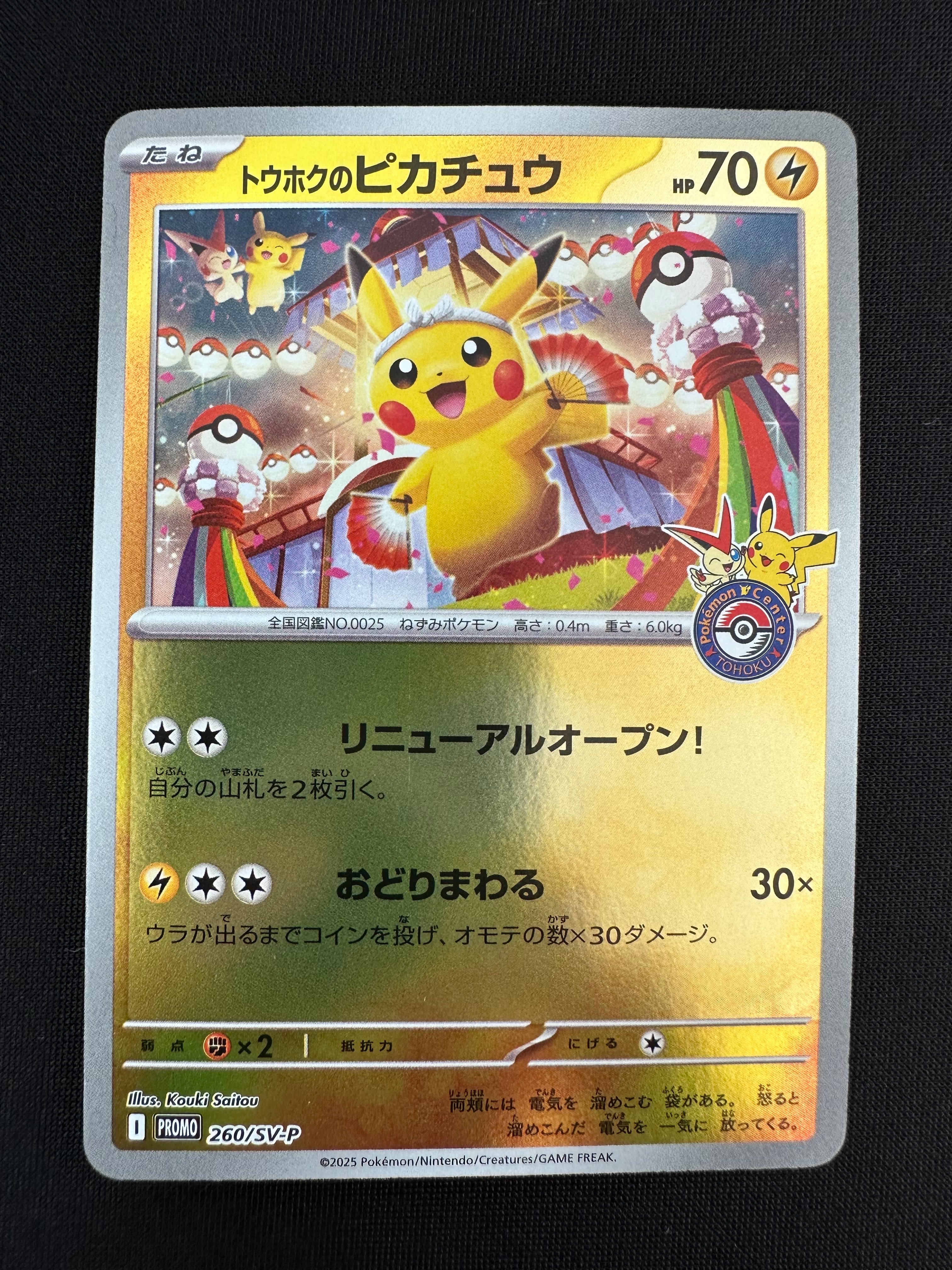トウホクのピカチュウ P [SV-P 260](スペシャルBOX「ポケモンセンタートウホク」)