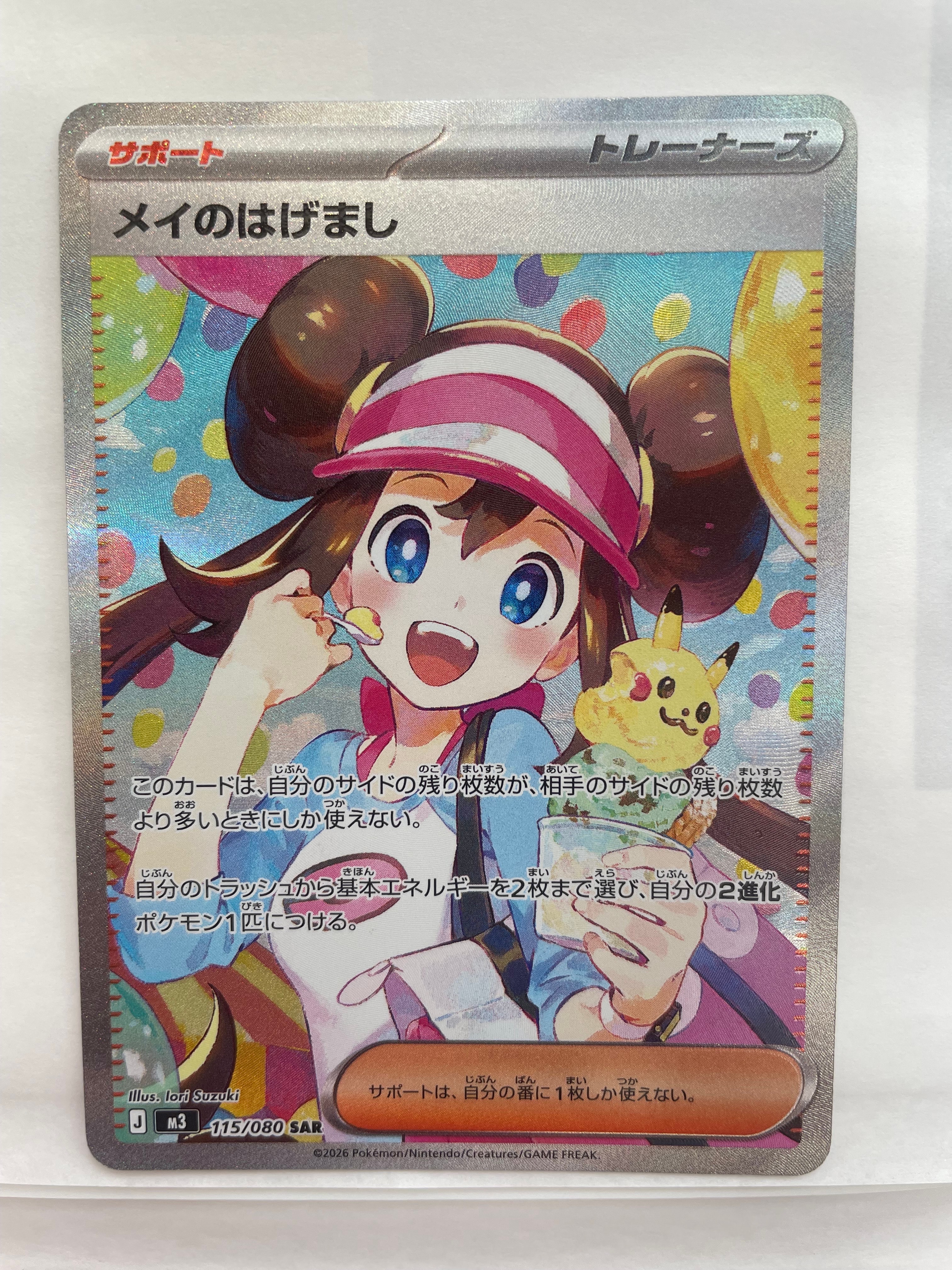 メイのはげまし SAR [M3 115/080](拡張パック「ムニキスゼロ」)