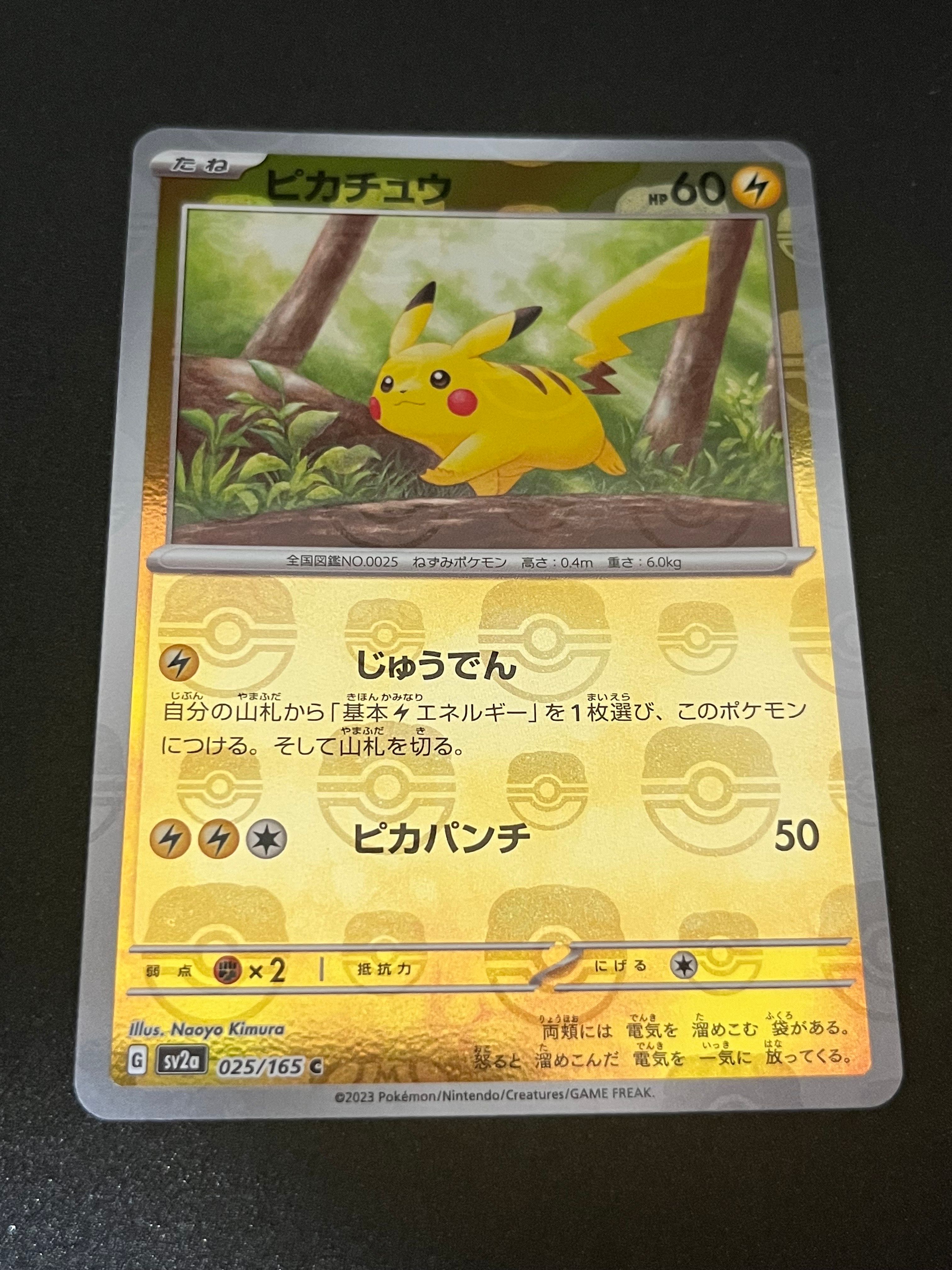 ピカチュウ C: マスターボールミラー (マスボピカチュウ) [SV2a 025/165](強化拡張パック「ポケモンカード151」)