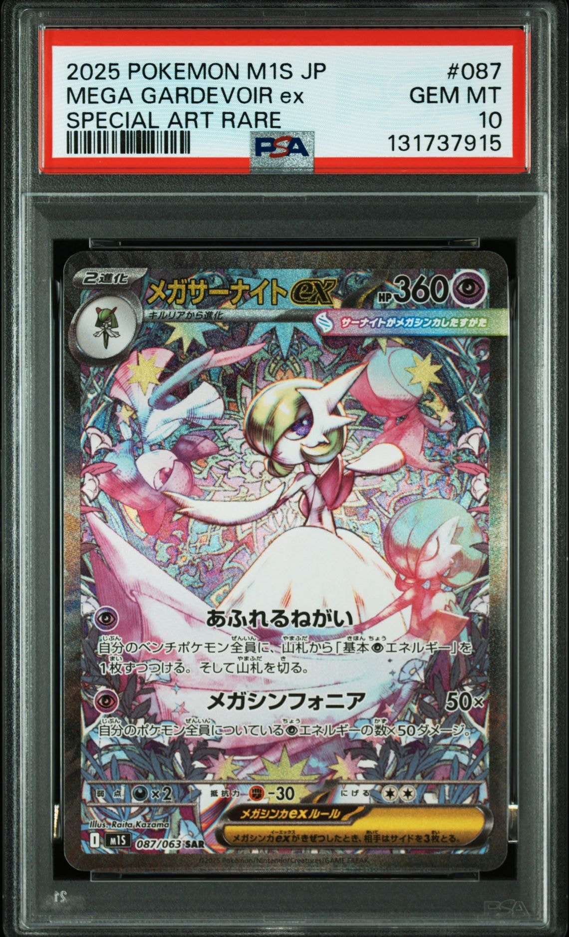 メガサーナイトex SAR [M1S 087/063](拡張パック「メガシンフォニア」)