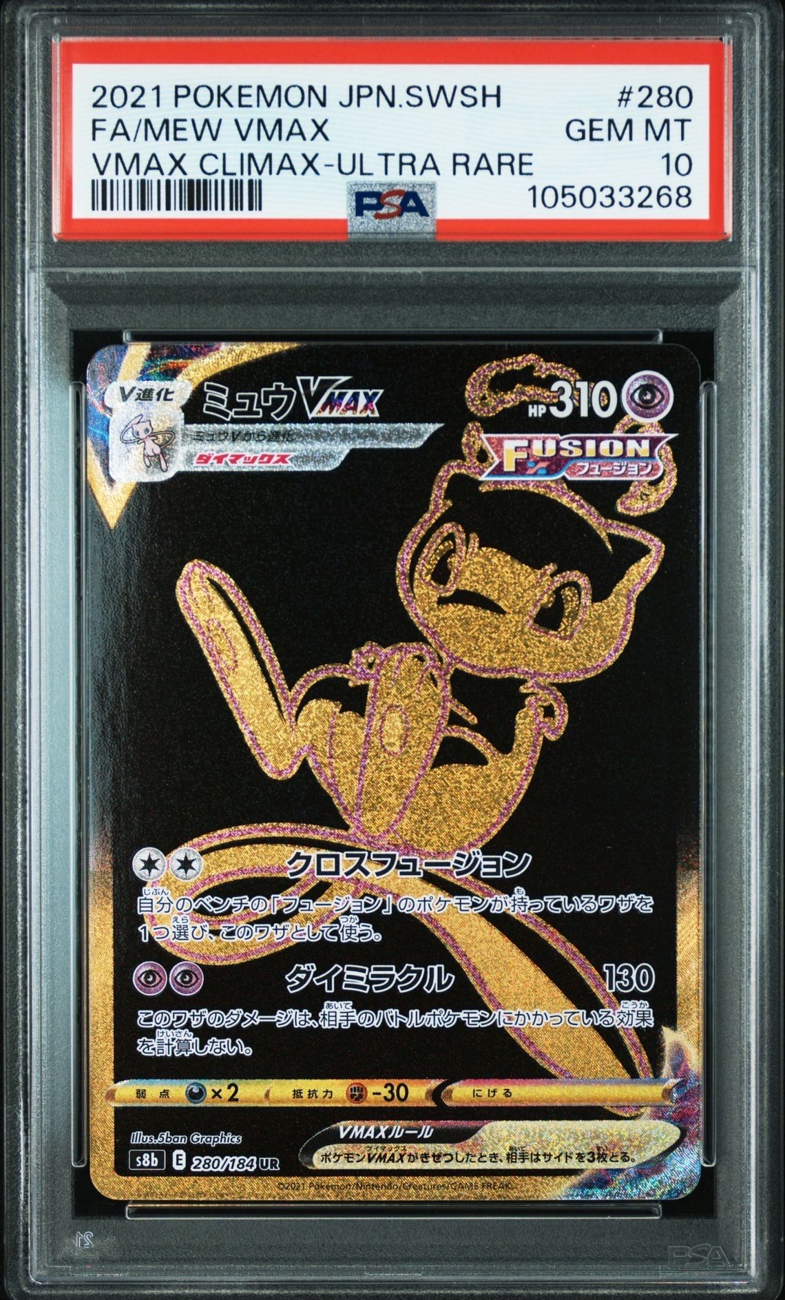 ミュウVMAX UR[S8b 280/184](ハイクラスパック「VMAXクライマックス」)