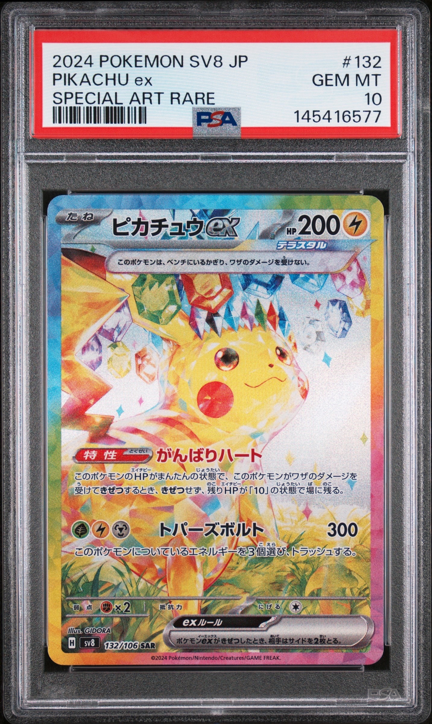 ピカチュウex SAR [SV8 132/106](拡張パック「超電ブレイカー」)