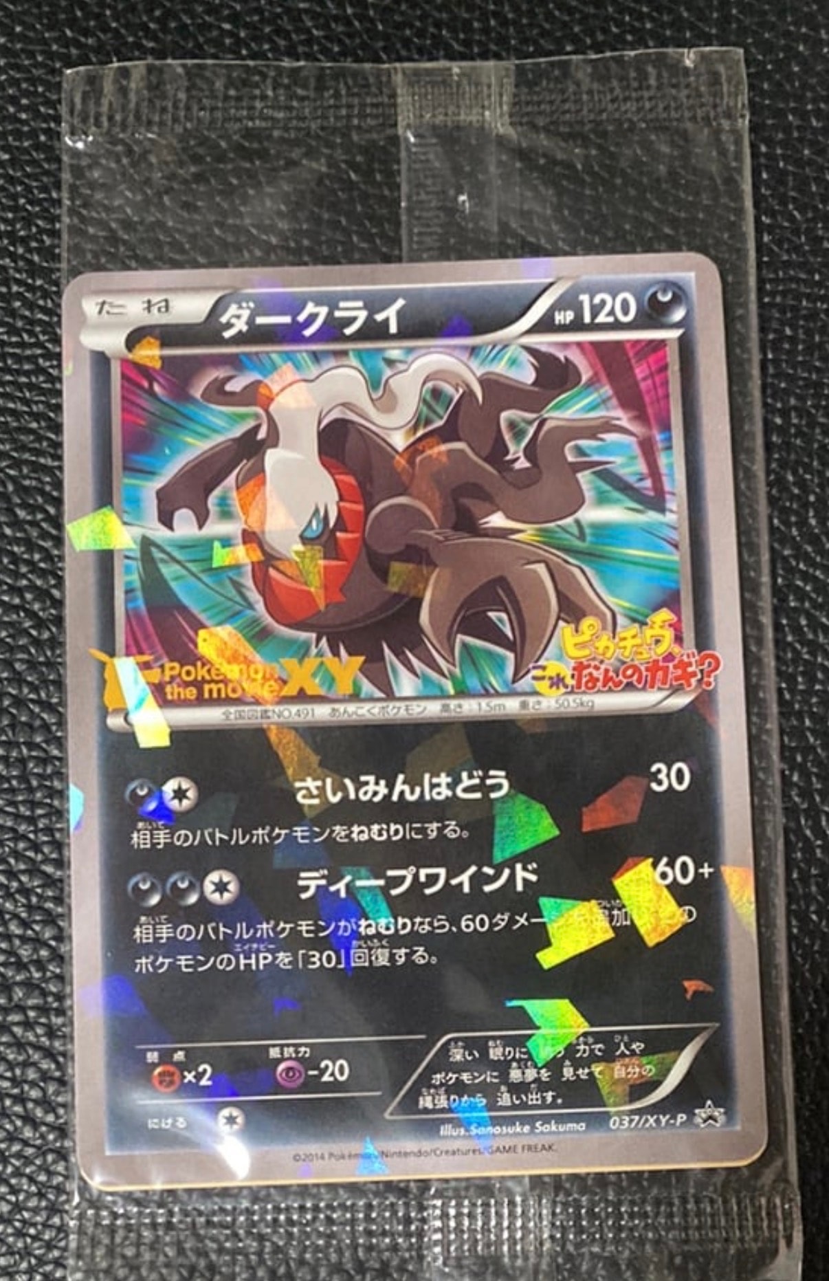ダークライ P [XY-P 037](プロモーションカード「幻のポケモン ダークライのオリジナルキラカードプレゼントキャンペーン」)