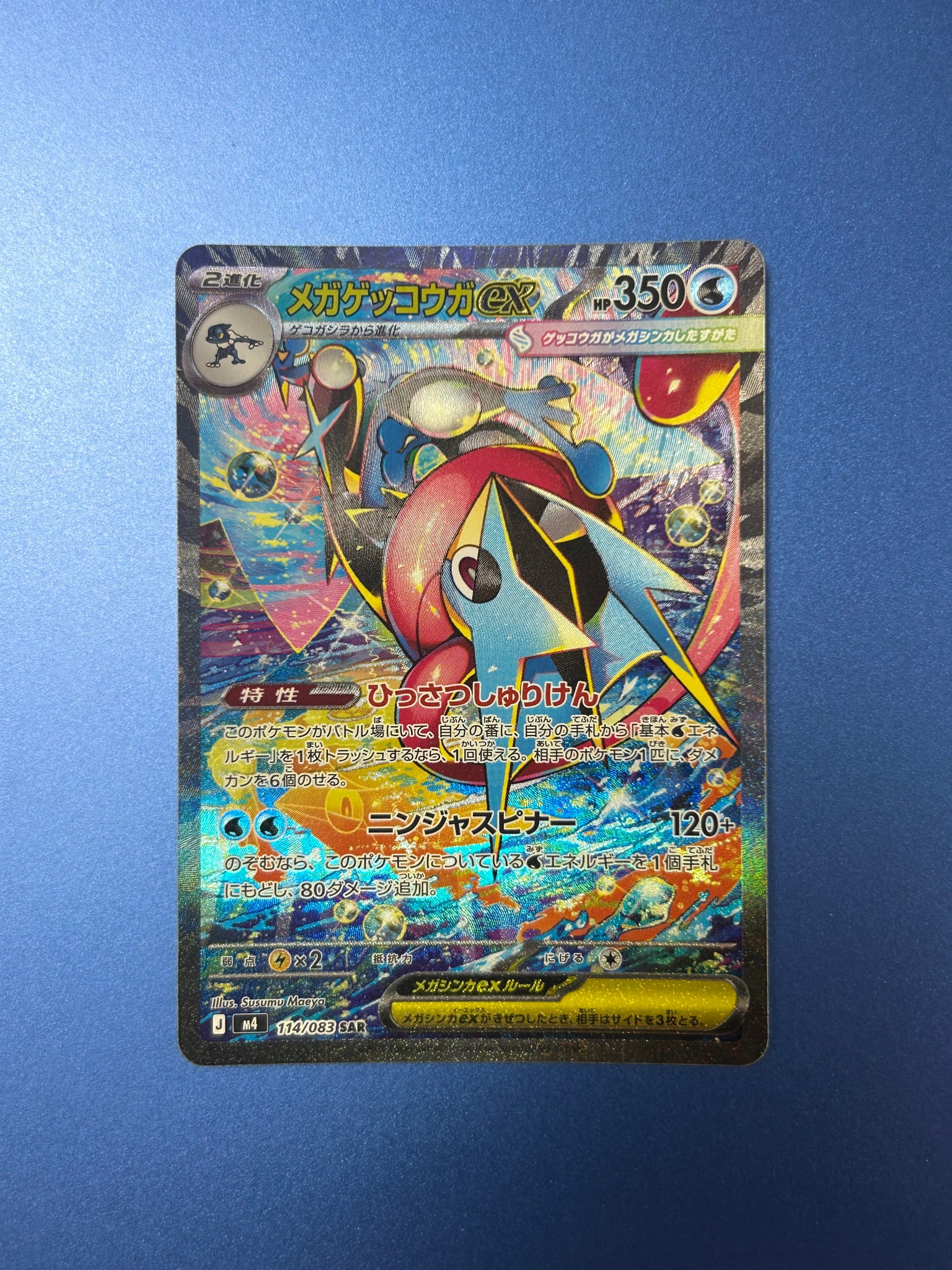 メガゲッコウガex SAR [M4 114/083](拡張パック「ニンジャスピナー