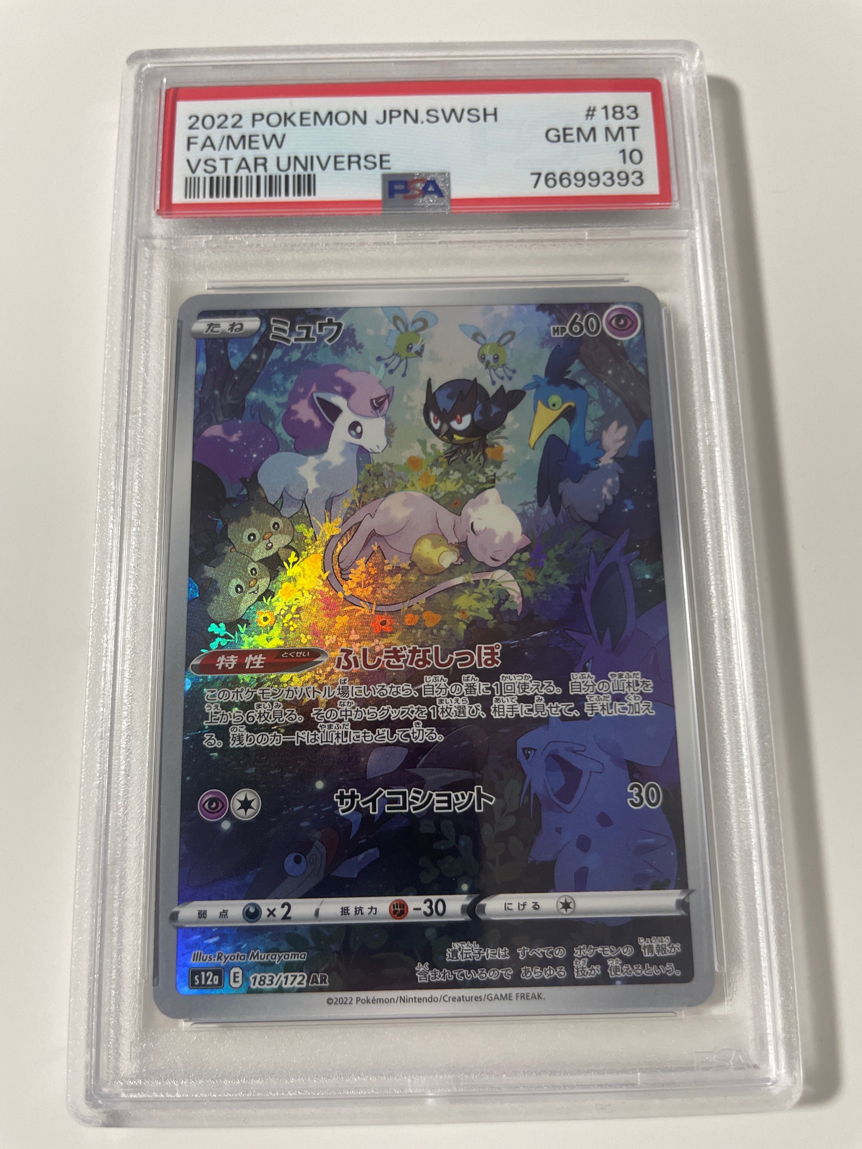 ミュウ AR[s12a 183/172](ハイクラスパック「VSTARユニバース」)