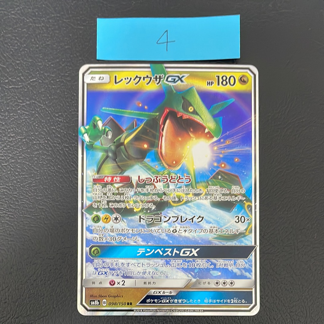 レックウザGX RR[SM8b 098/150](ハイクラスパック「GXウルトラシャイニー」)