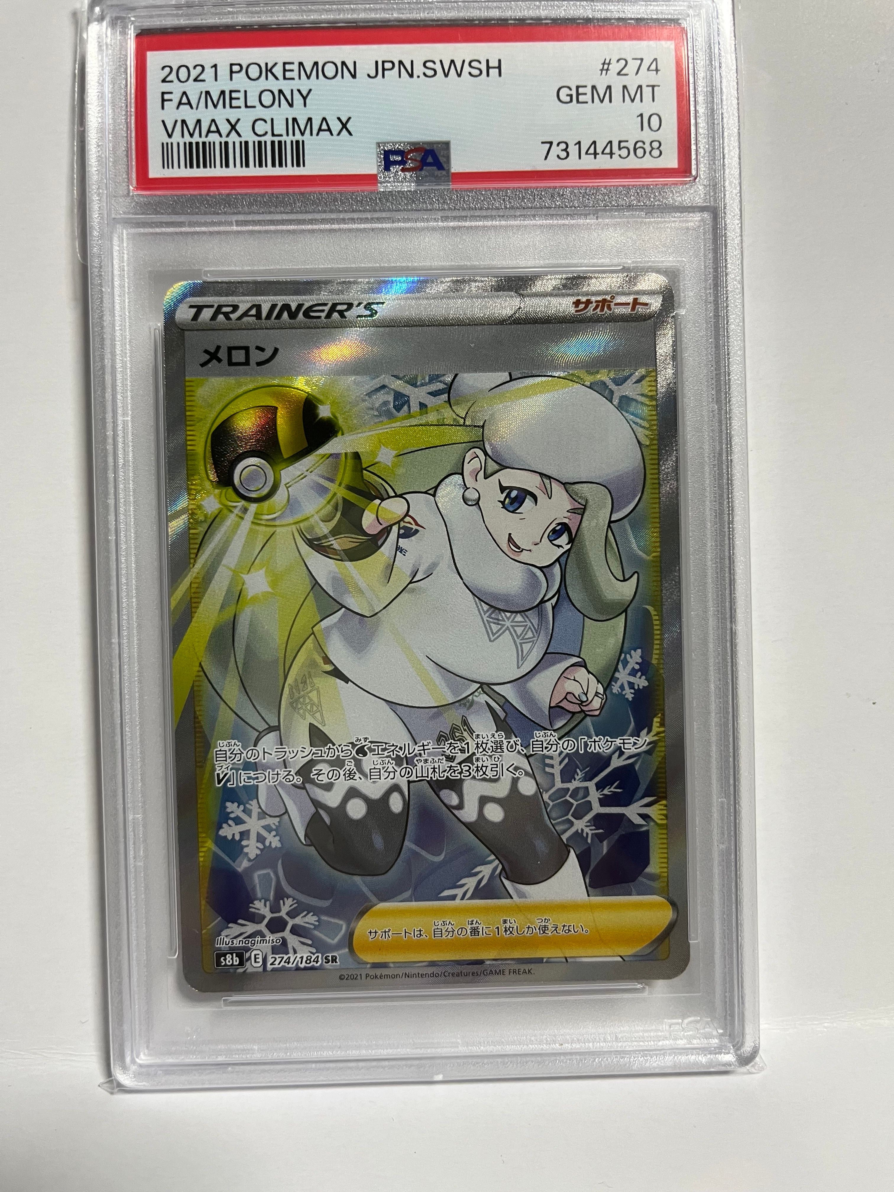メロン SR[S8b 274/184](ハイクラスパック「VMAXクライマックス」)