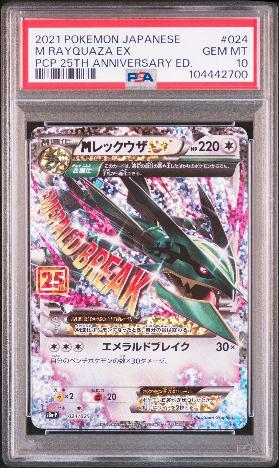 MレックウザEX: プロモ[S8a-P 024/025](プロモカードパック 25th ANNIVERSARY edition)