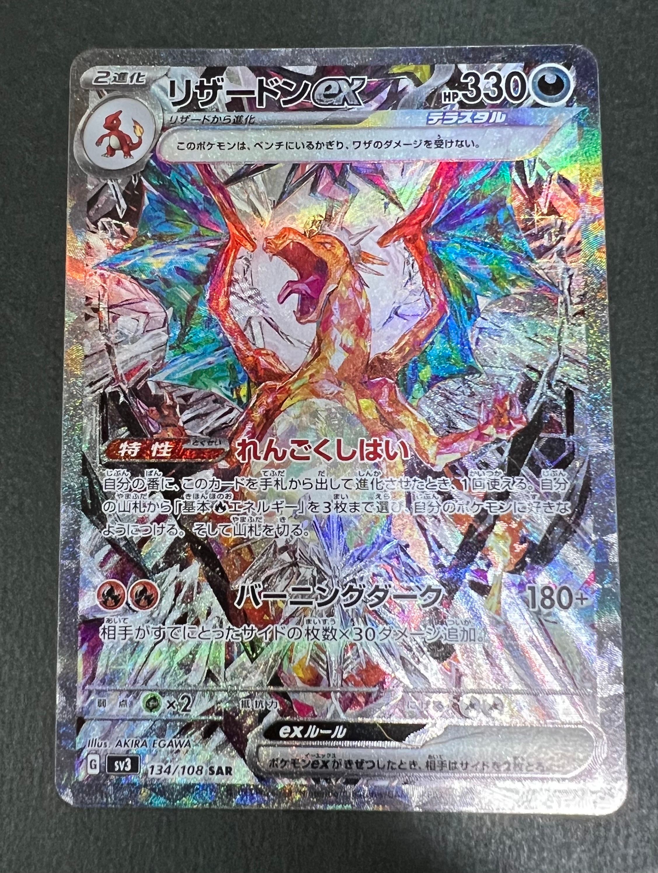リザードンex SAR[SV3 134/108](拡張パック「黒炎の支配者」)