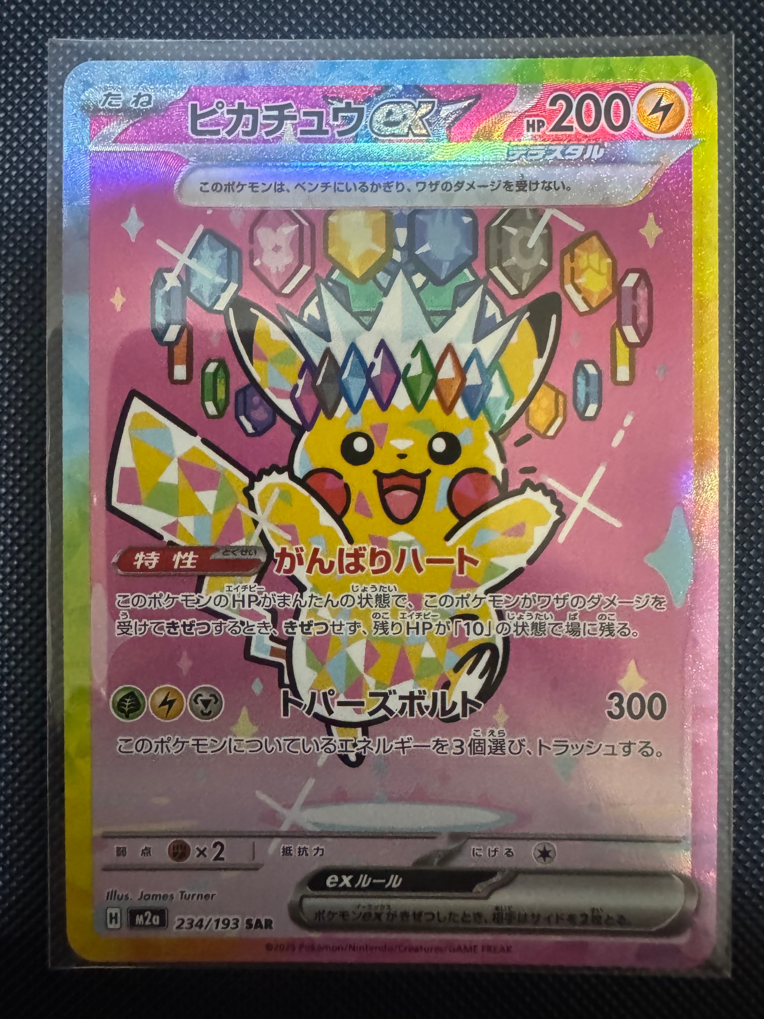 ピカチュウex SAR [M2a 234/193](ハイクラスパック「MEGAドリームex
