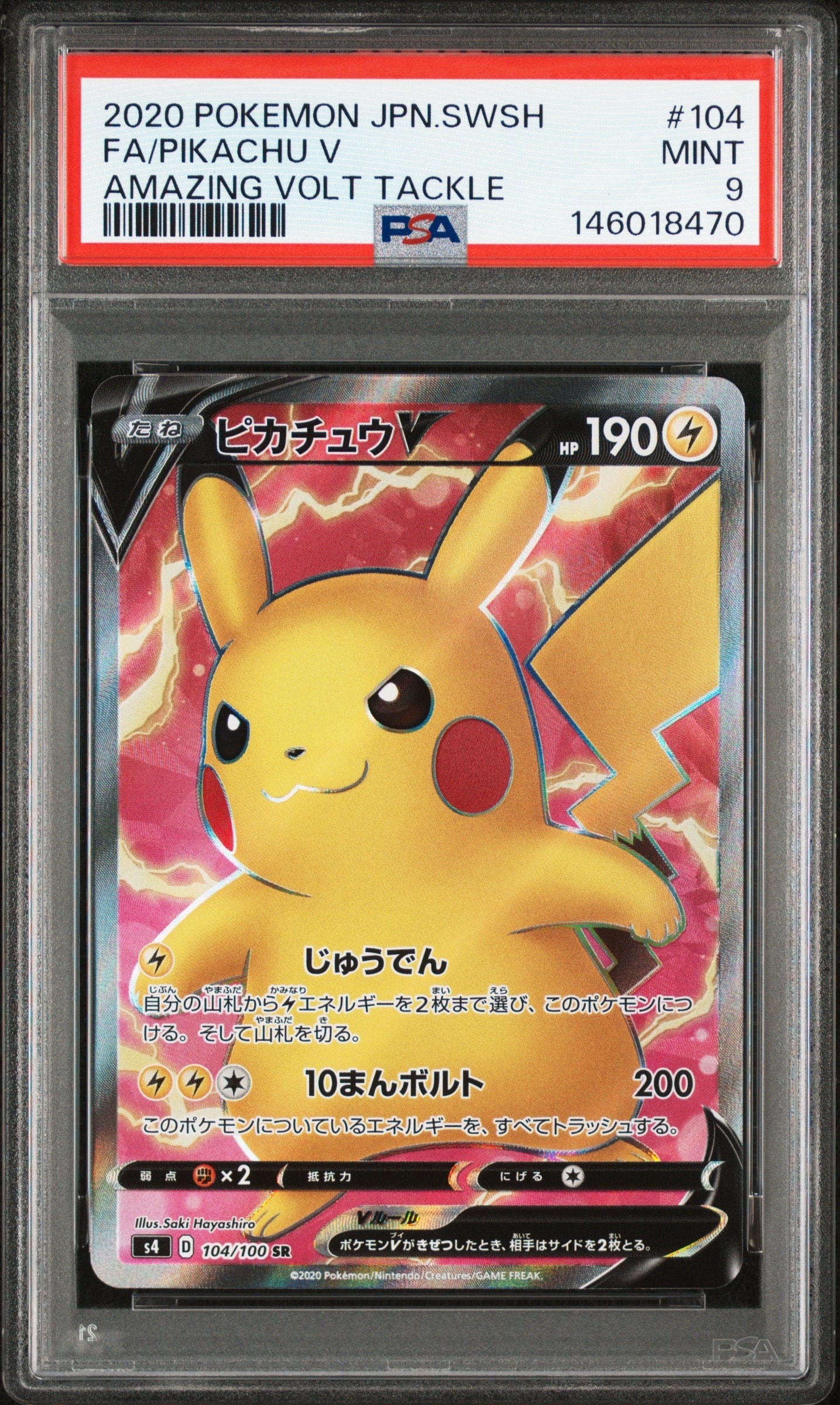 ピカチュウV SR[S4 104/100](拡張パック「仰天のボルテッカー」)