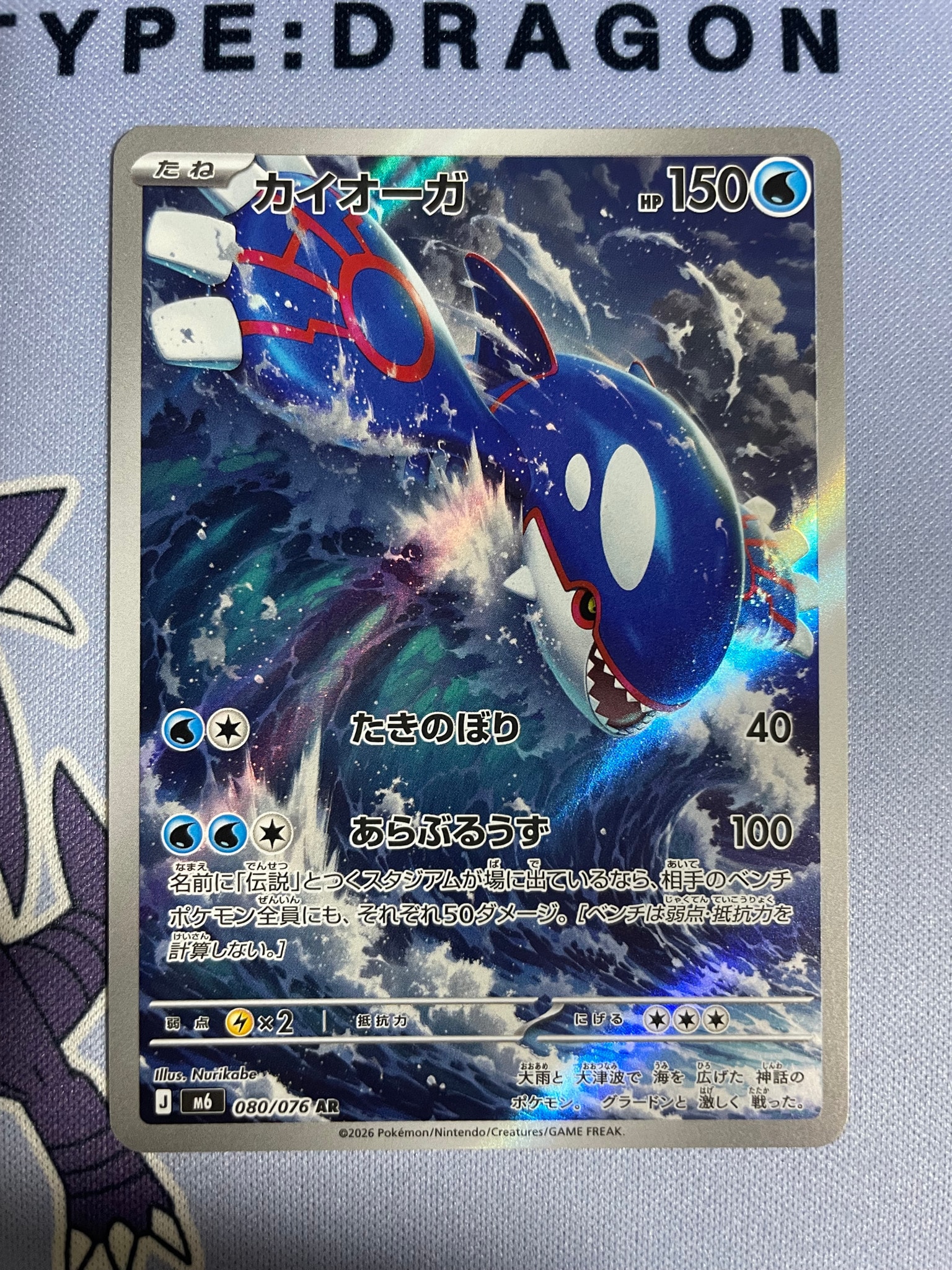 Kyogre AR [M6 080/076](Expansion Pack "Storm Emeralda")