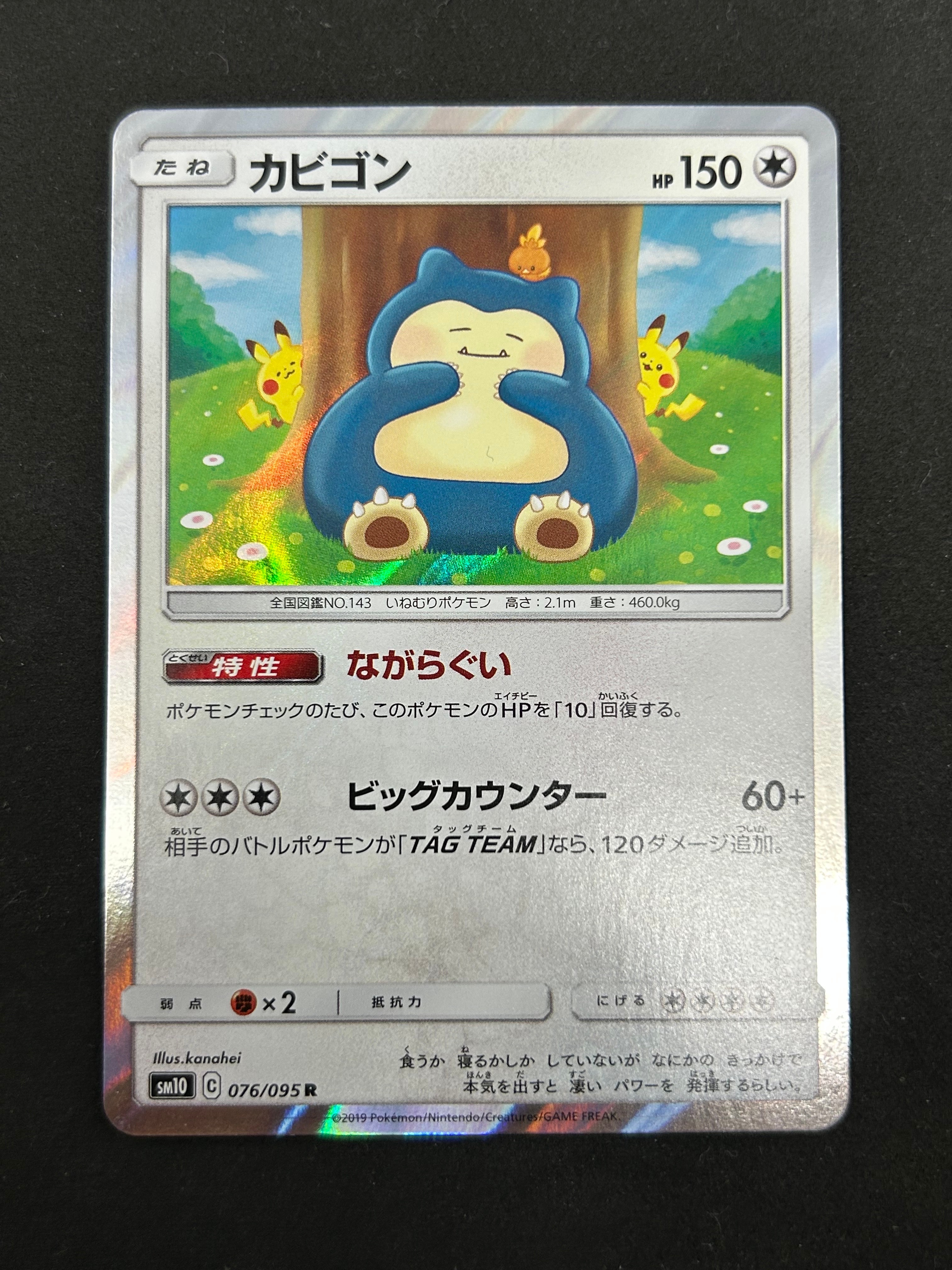 カビゴン R [SM10 076/095](拡張パック「ダブルブレイズ」)