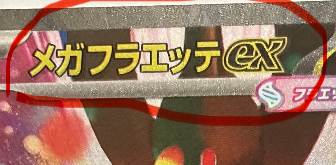 メガフラエッテex SAR [M4 115/083](拡張パック「ニンジャスピナー」)